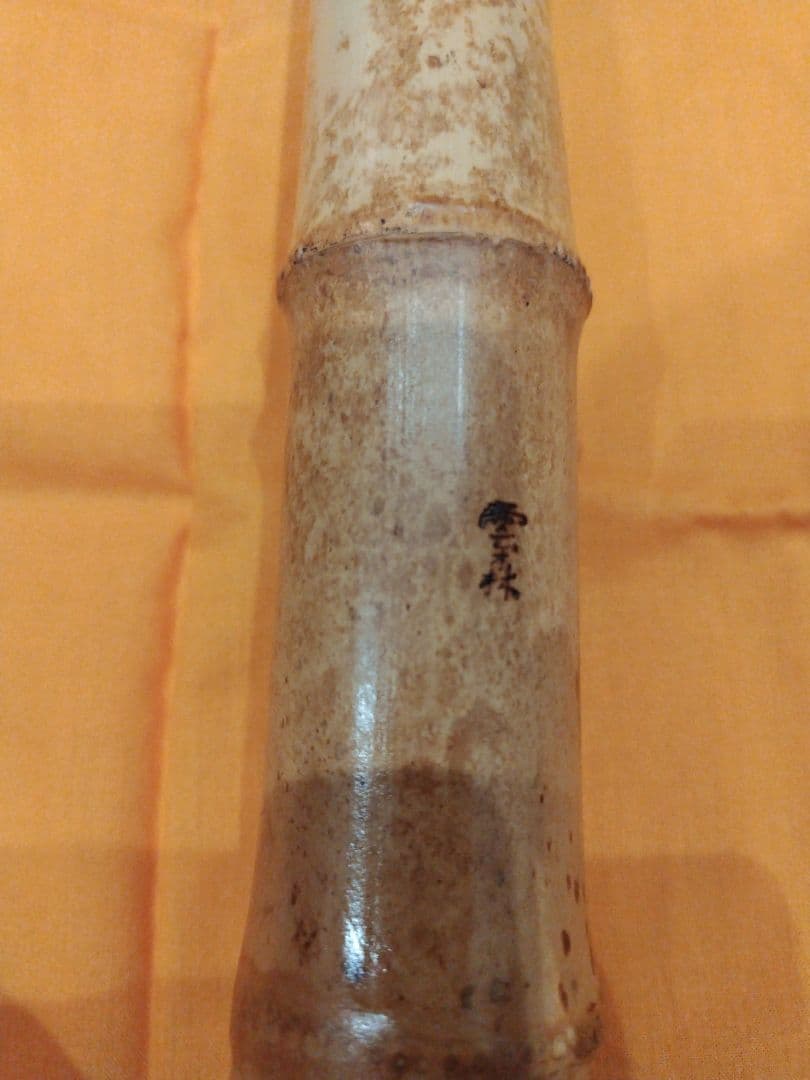 尺八 G#管 二尺五寸五分 長管 雲森銘 琴古流 - メルカリ