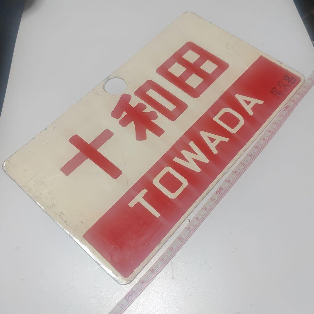 【サボ　愛称板】（表）まつしま　MATSUSHIMA（裏）十和田　TOWADA