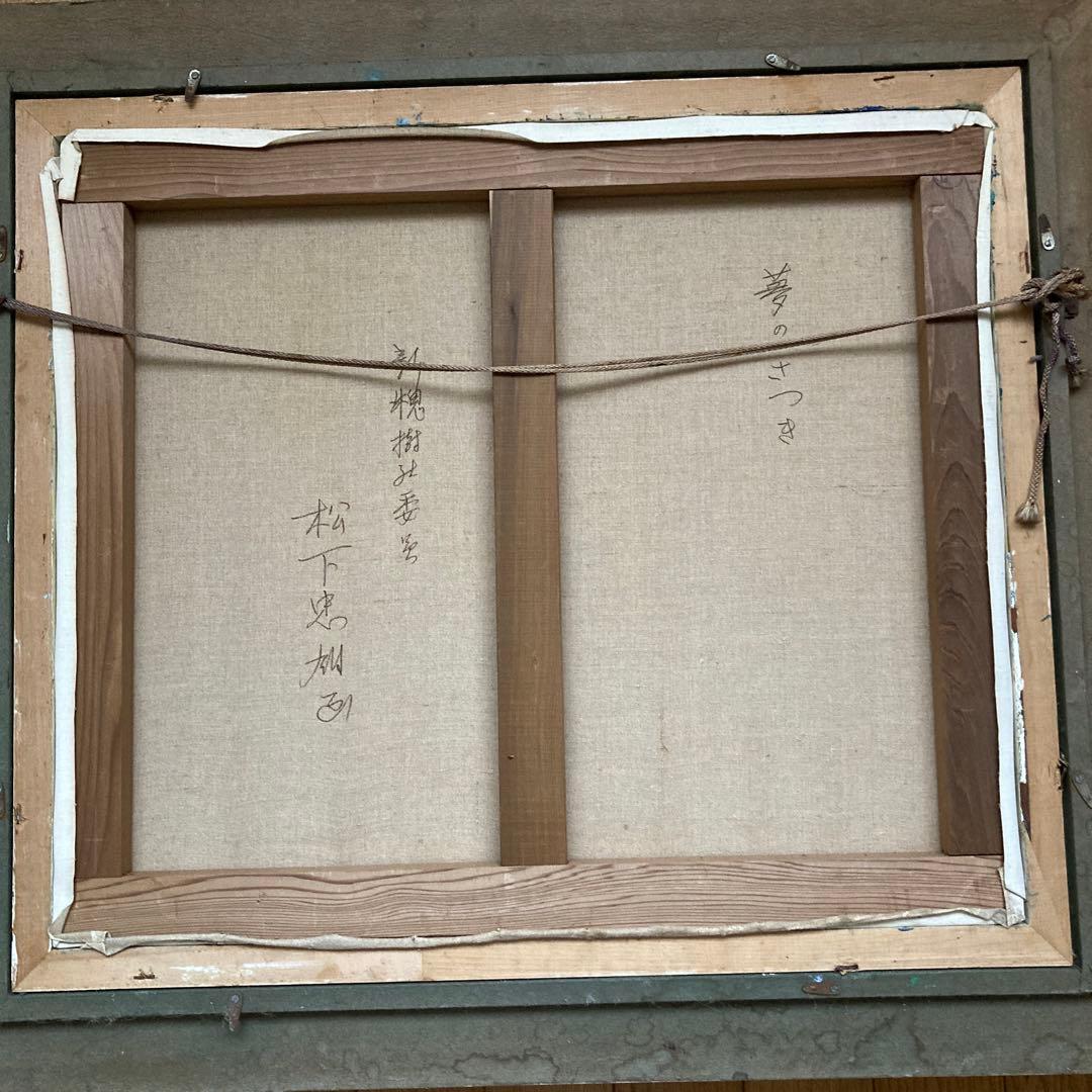 絵画　★夢のさつき 松下忠雄画★