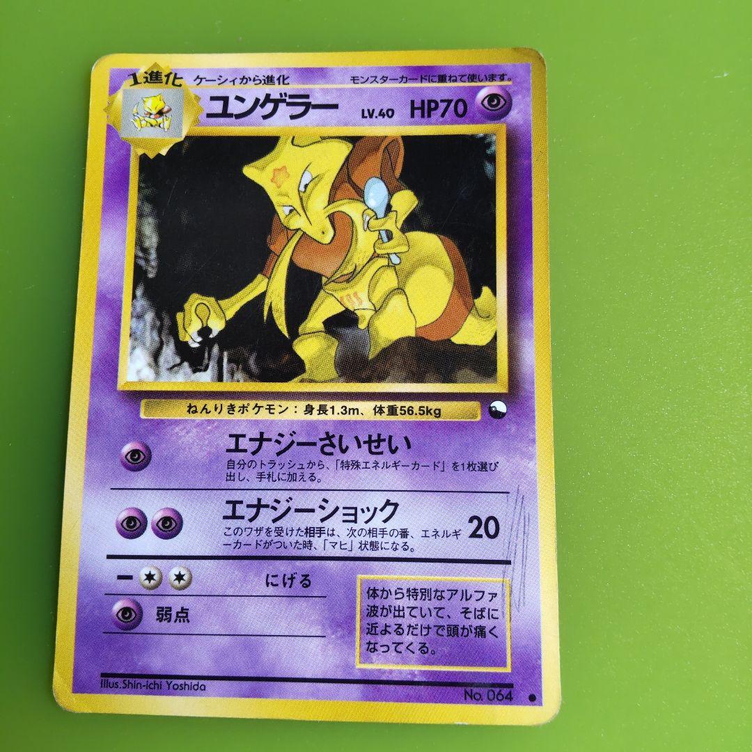 ポケモンカード旧裏 ユンゲラー スリーパー ◇ 拡張シート第3弾(緑版