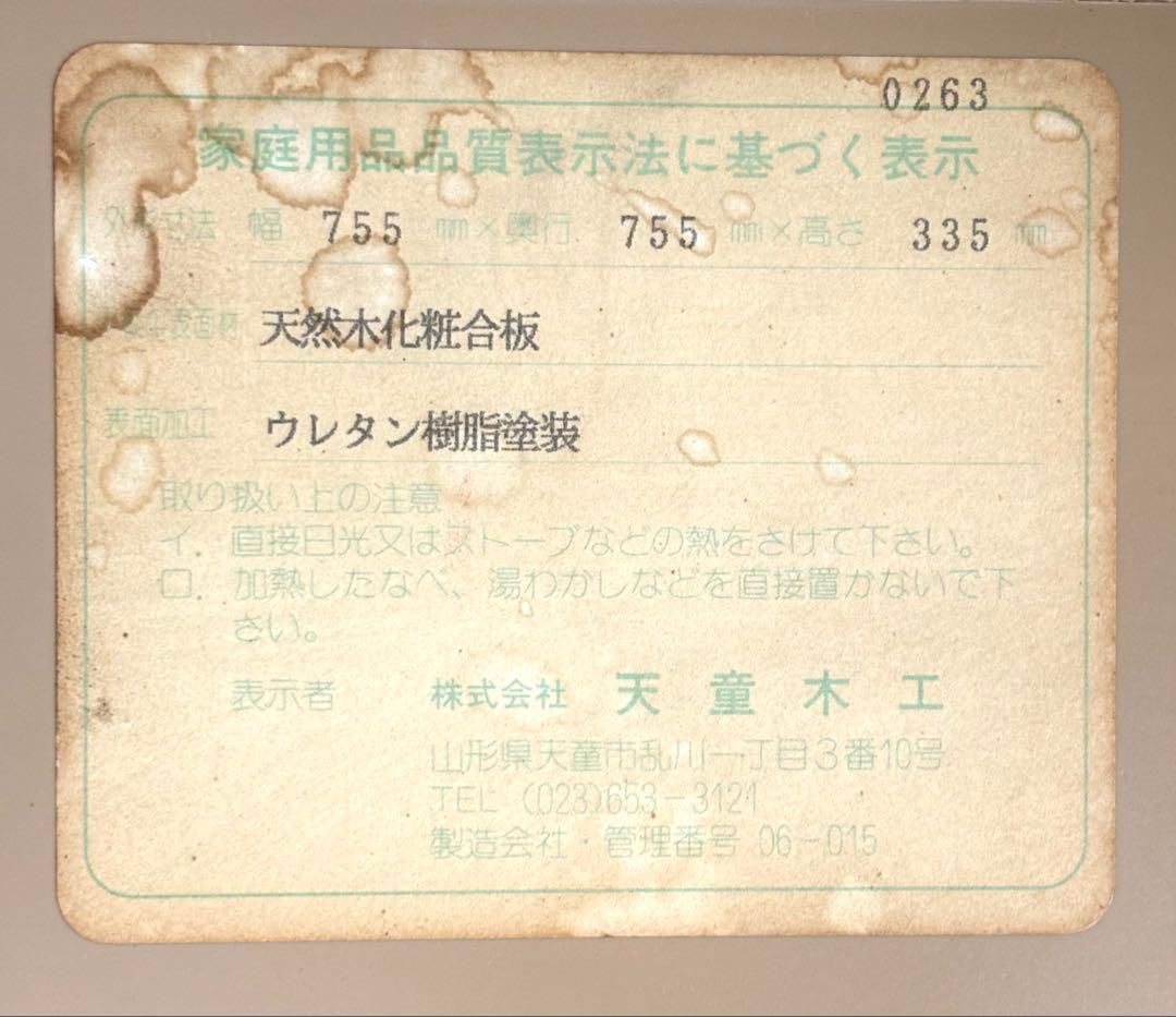 天童木工【乾三郎】座卓