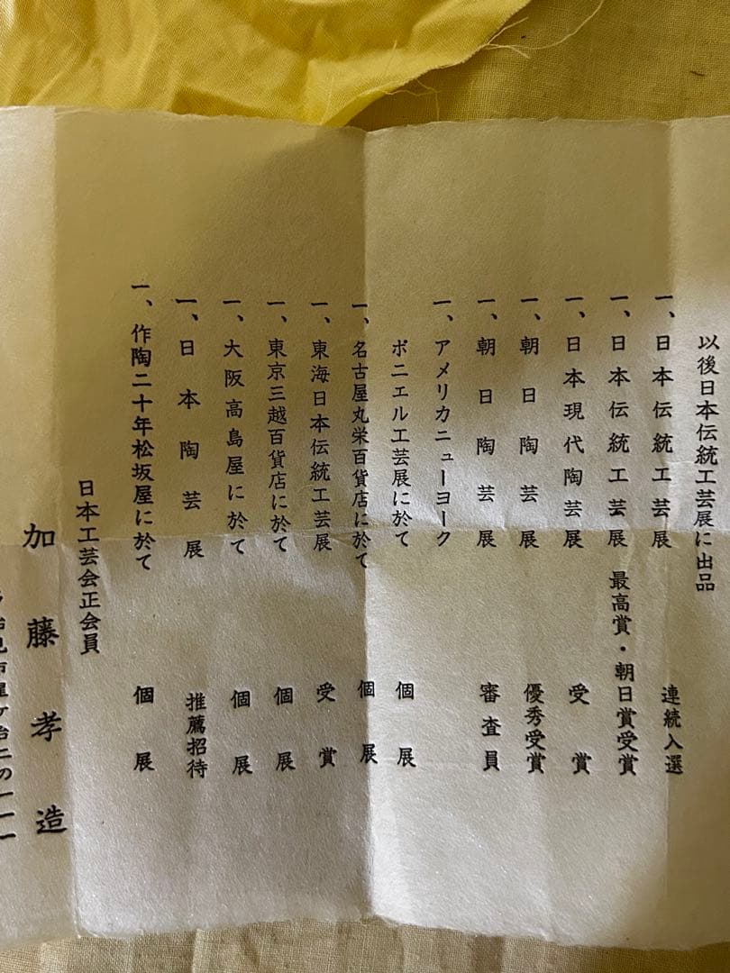 処分 人間国宝 加藤孝造 作 志野 ぐい呑み 未使用品 - メルカリ