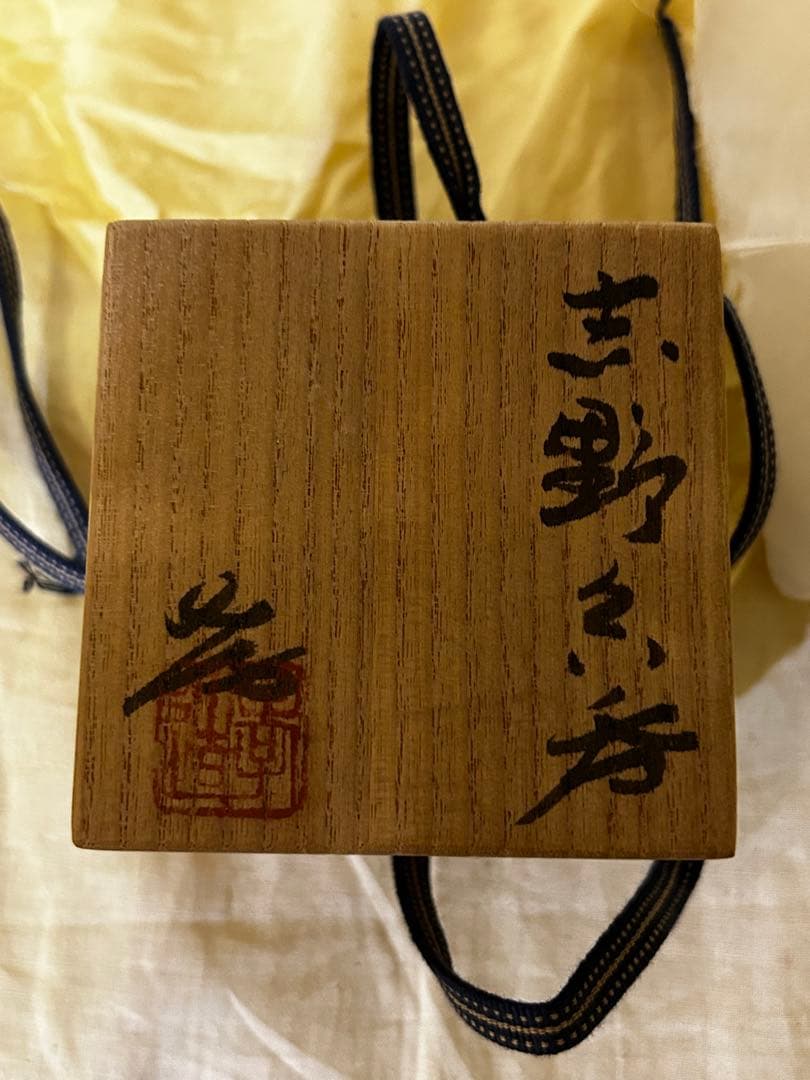 処分 人間国宝 加藤孝造 作 志野 ぐい呑み 未使用品 - メルカリ