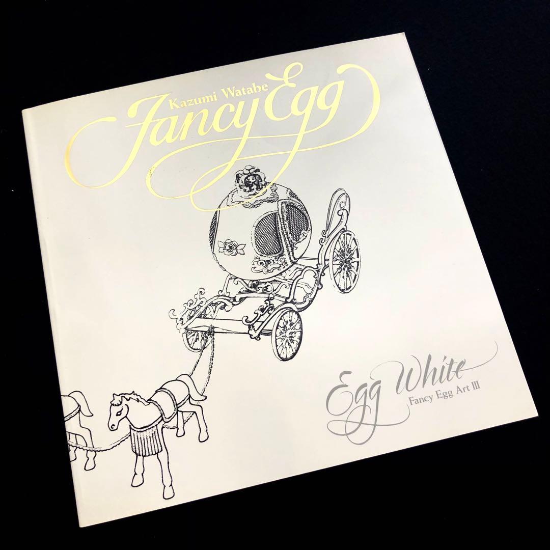 わたべ和美 ファンシーエッグアート 作品集「Egg White」 - メルカリ