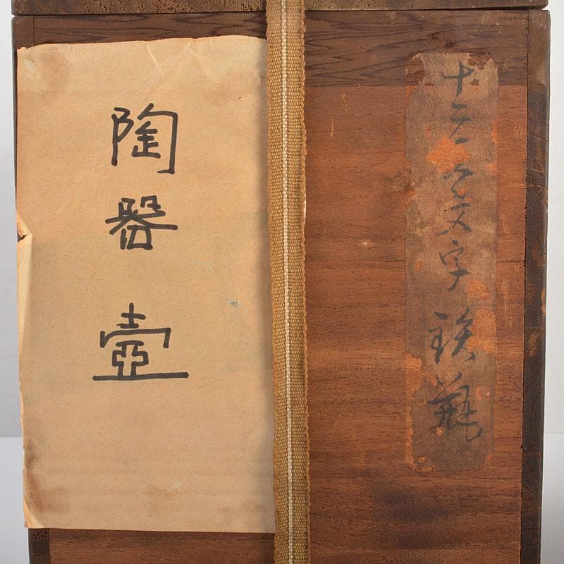 常滑焼 水川玉斎 朱泥 細字漢詩山水文 茶壷 茶心壷 時代箱付 D R7354B