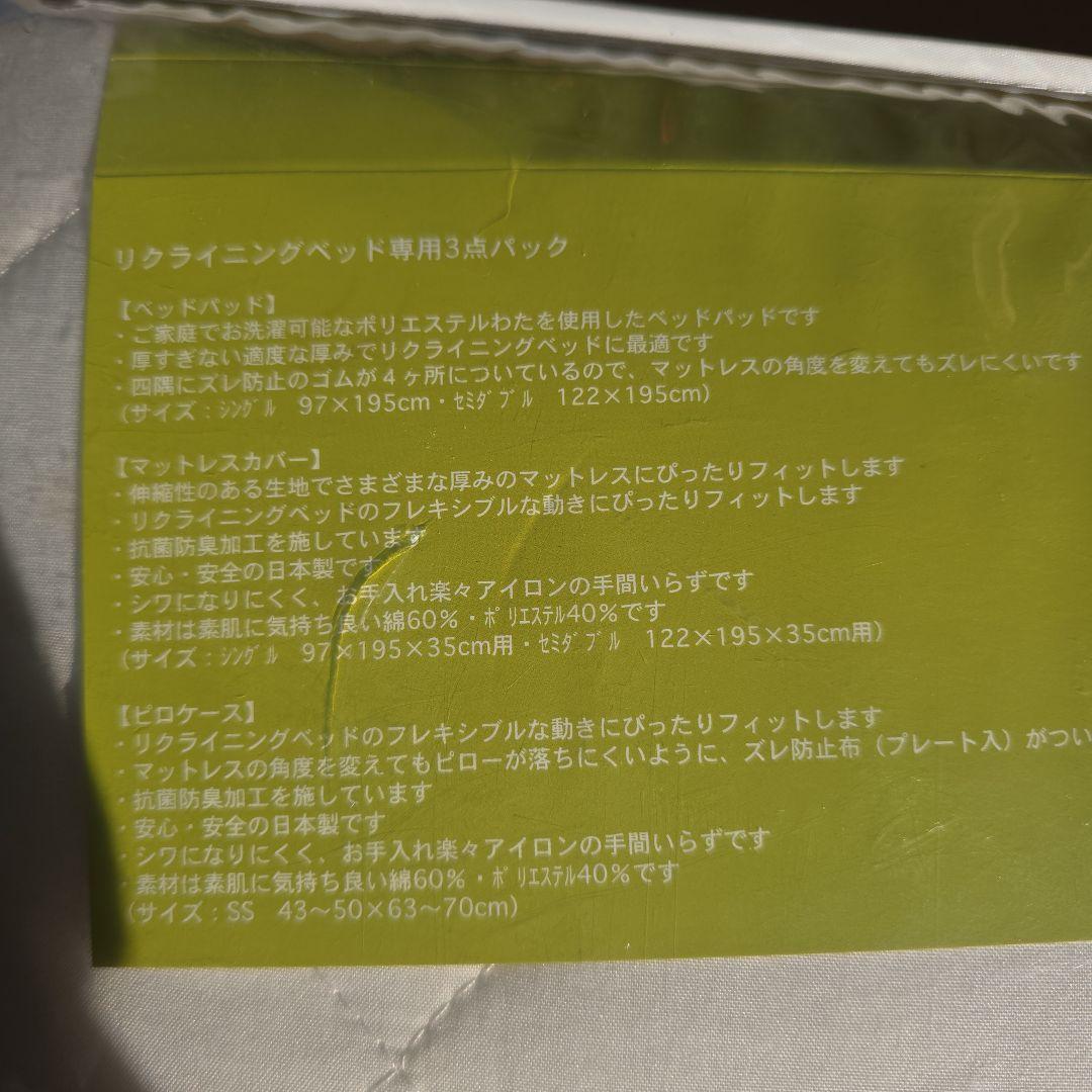 リクライニングベッド用3点パック 122x195cm