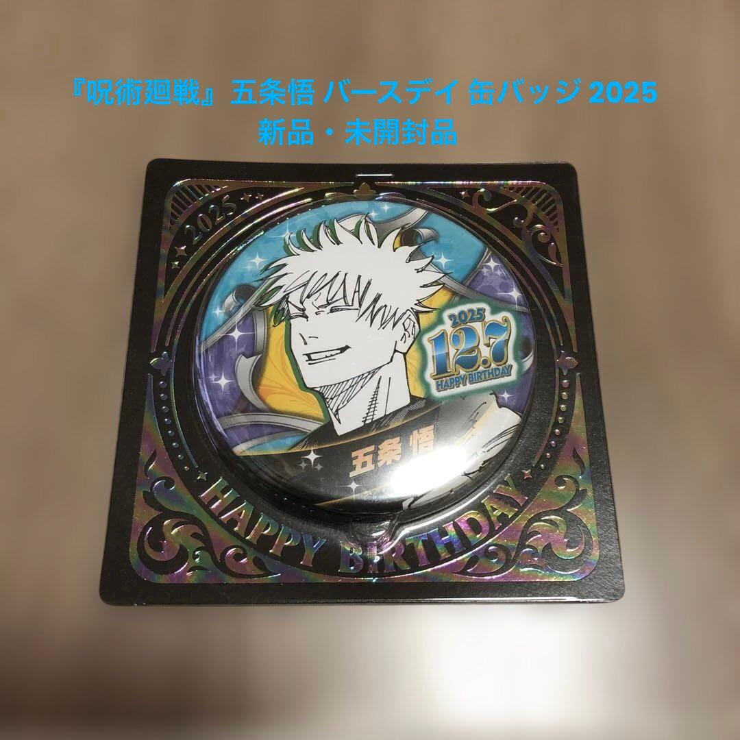 お値下げ中】『呪術廻戦』五条悟 バースデイ缶バッジ 2025 - メルカリ