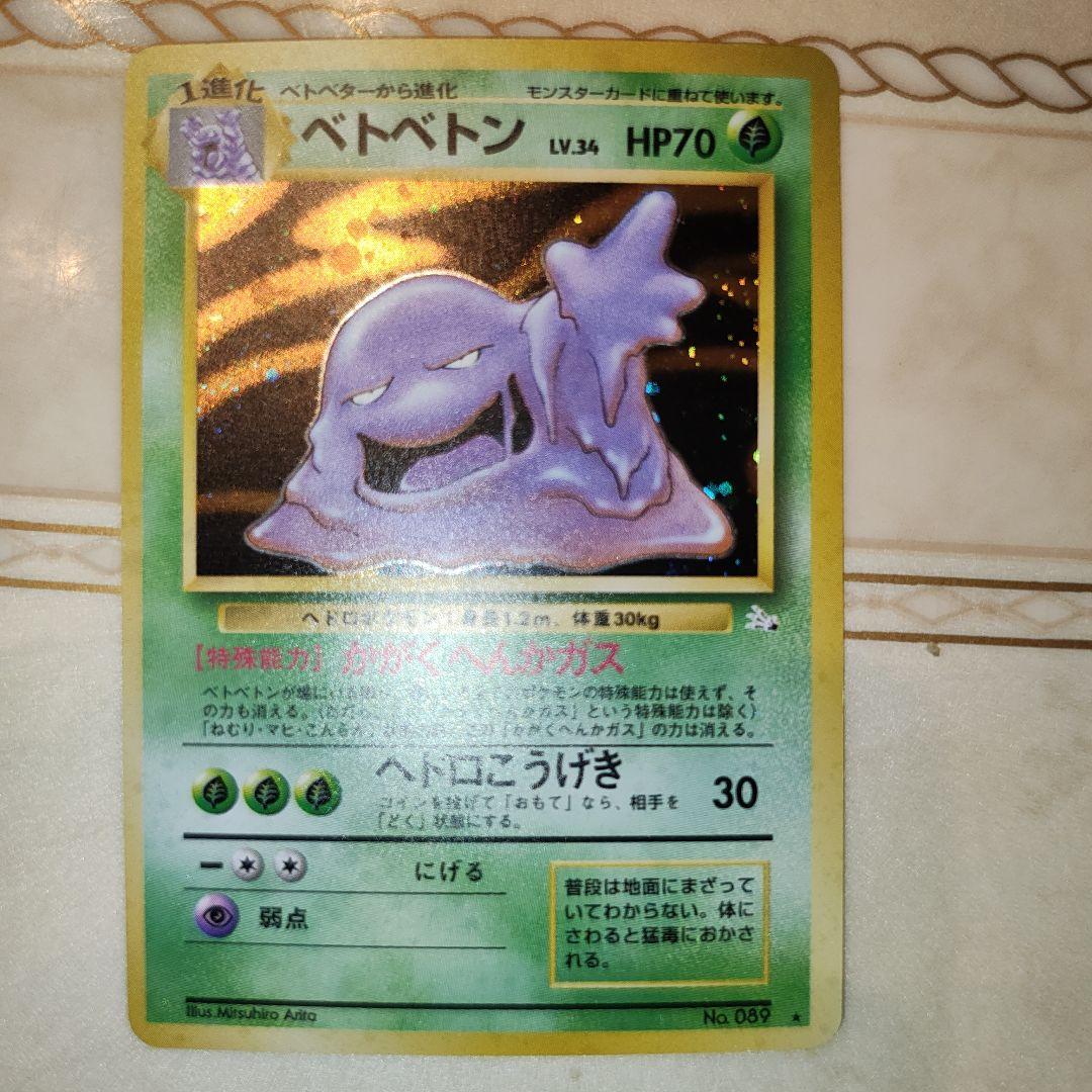 ベトベトン ☆ 第3弾拡張パック 化石の秘密 旧裏 ポケモンカード