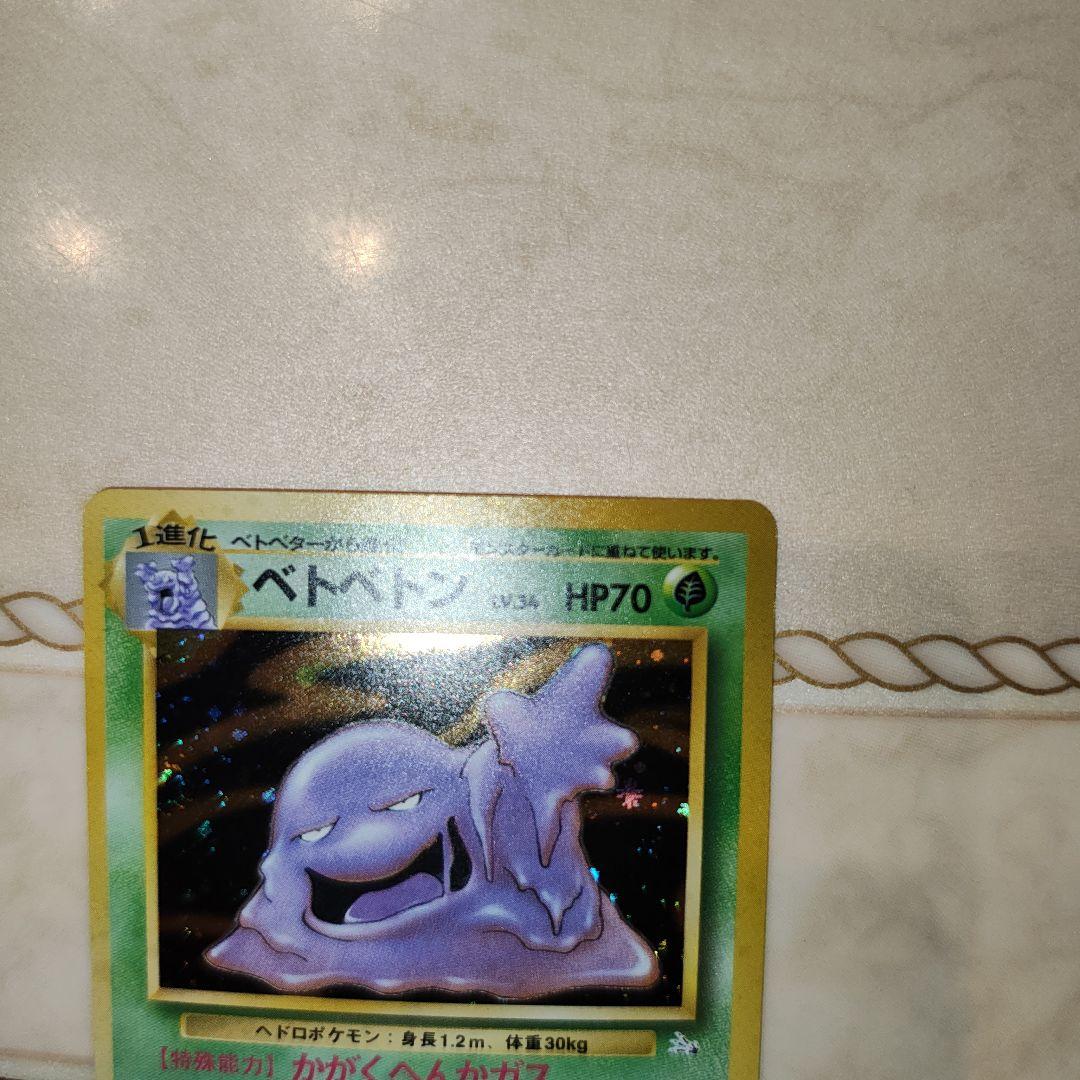 ベトベトン ☆ 第3弾拡張パック 化石の秘密 旧裏 ポケモンカード