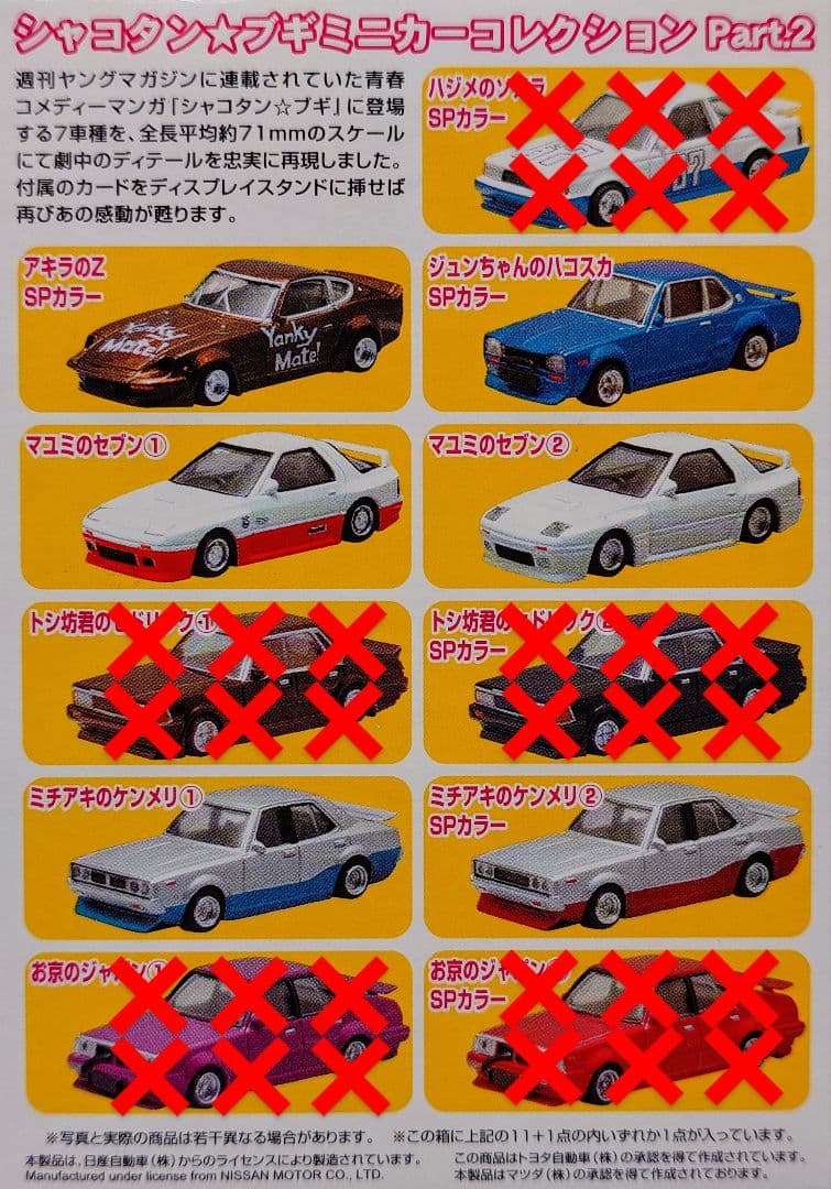 アオシマ 1/64 シャコタンブギ Part1 Part2 計12台エラー品あり - メルカリ