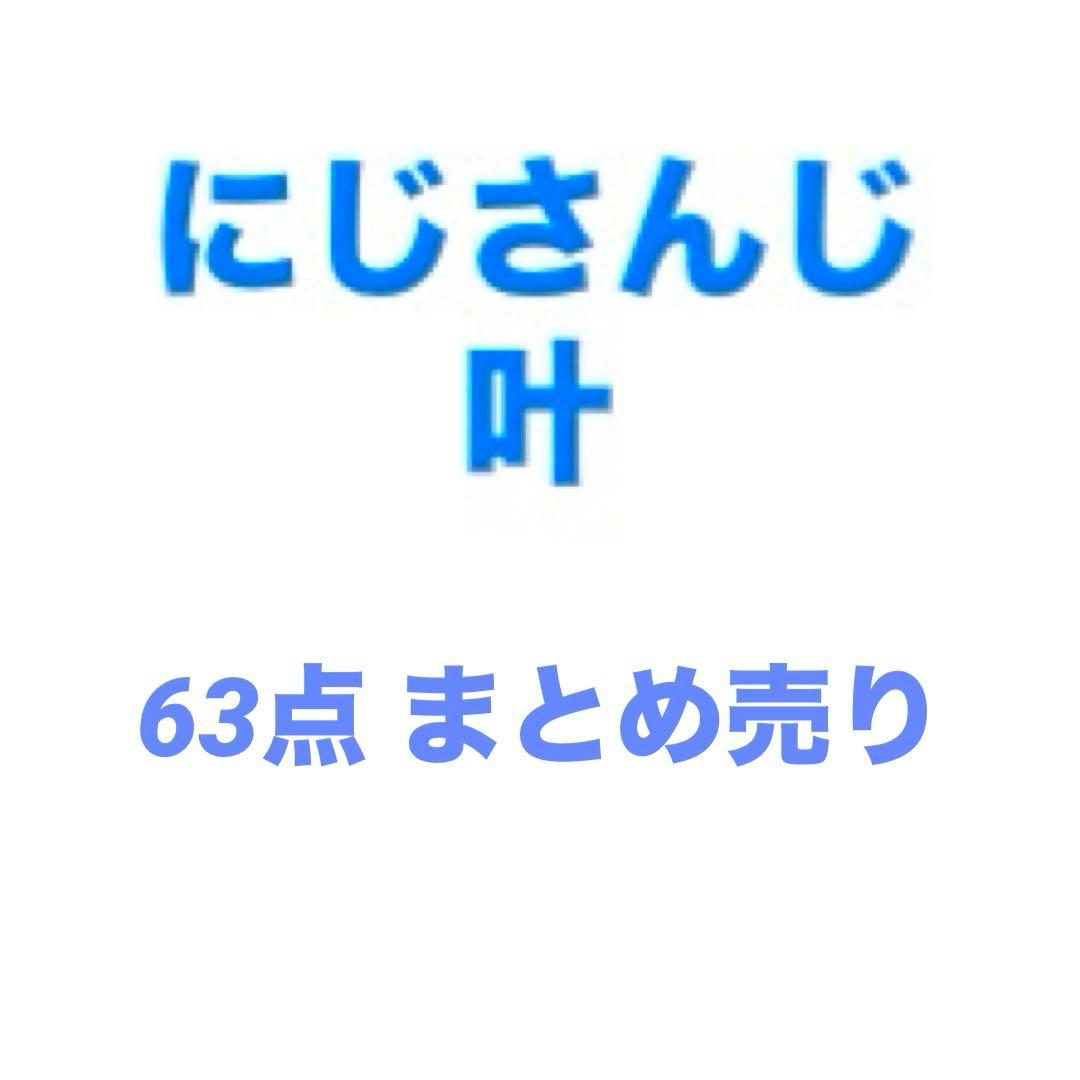 にじさんじ 叶 まとめ売り - メルカリ