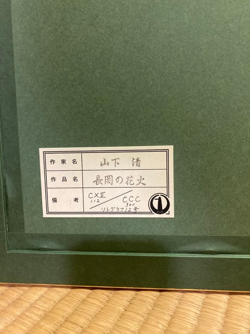 山下清　長岡の花火　C×II /CCC 112/300 リトグラフ