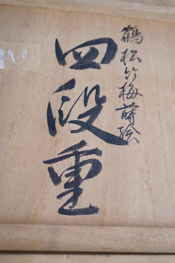 輪島の老舗　慶塚作　四段重箱