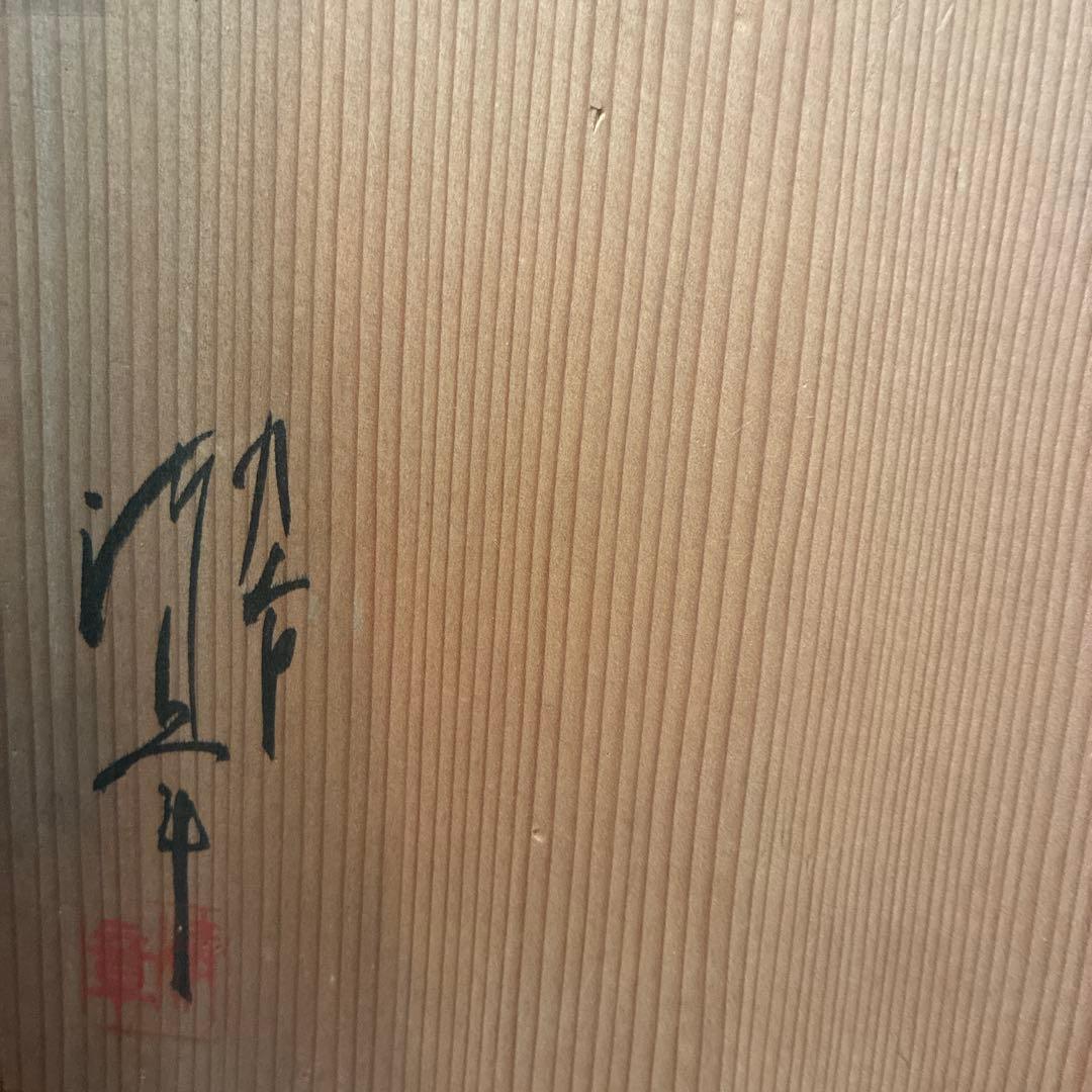 九谷焼　縁起物　舞翁