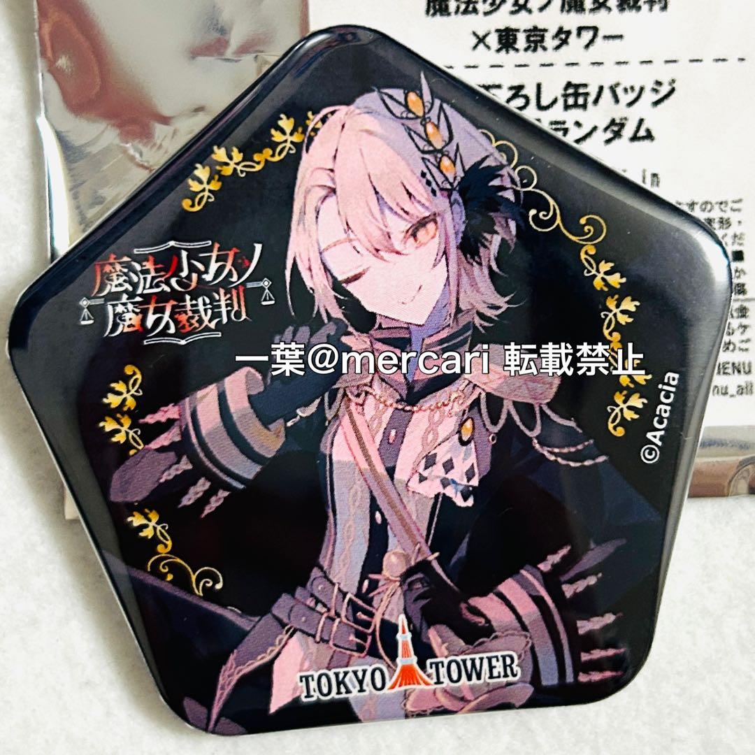 まのさば 蓮見レイア 魔法少女ノ魔女裁判 東京タワー 限定 缶バッジ