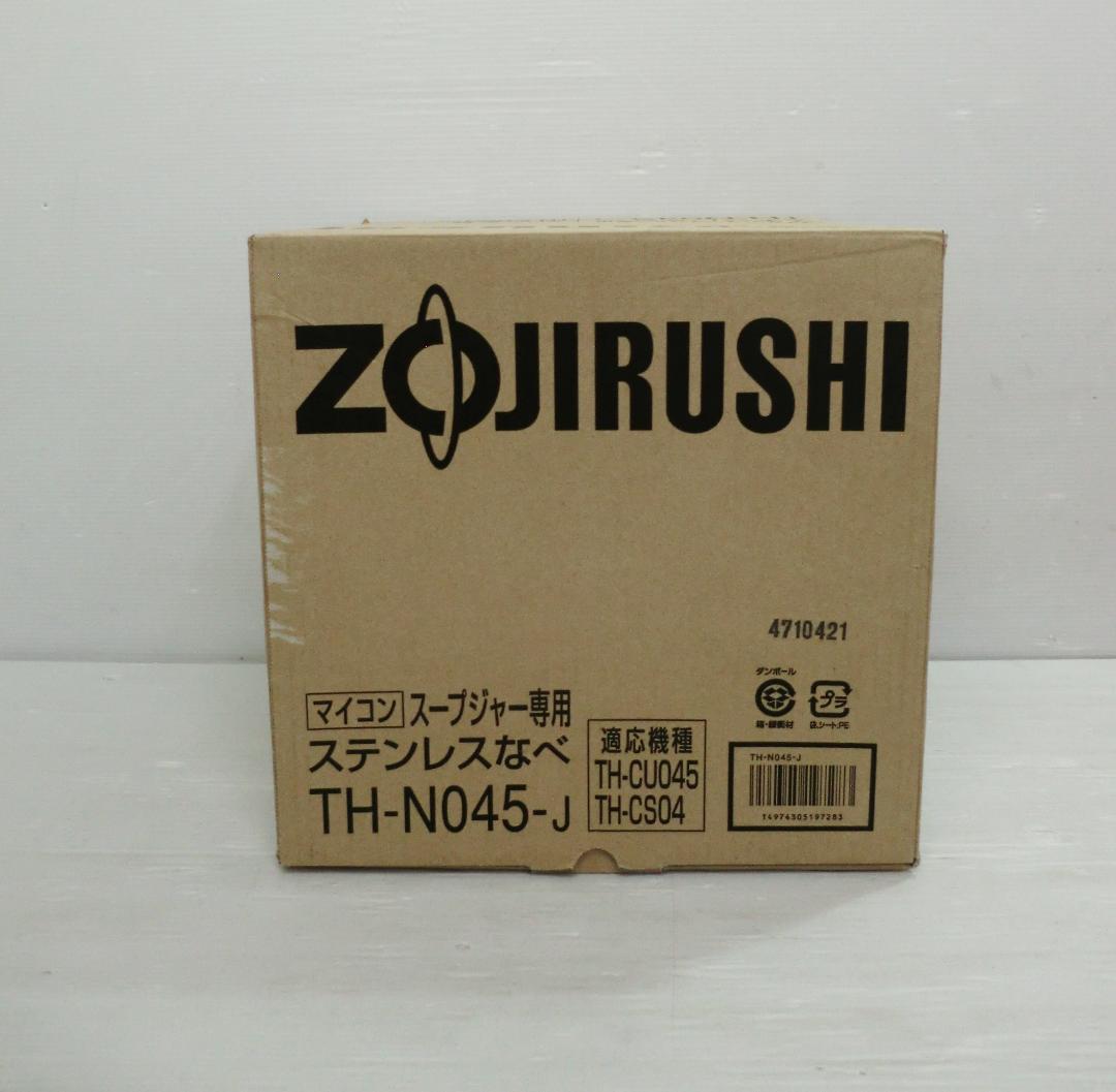 象印 ZOJIRUSHI スープジャー専用ステンレスなべ TH-N045-J
