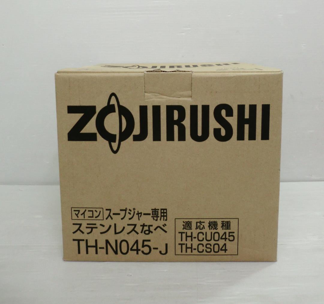 象印 ZOJIRUSHI スープジャー専用ステンレスなべ TH-N045-J