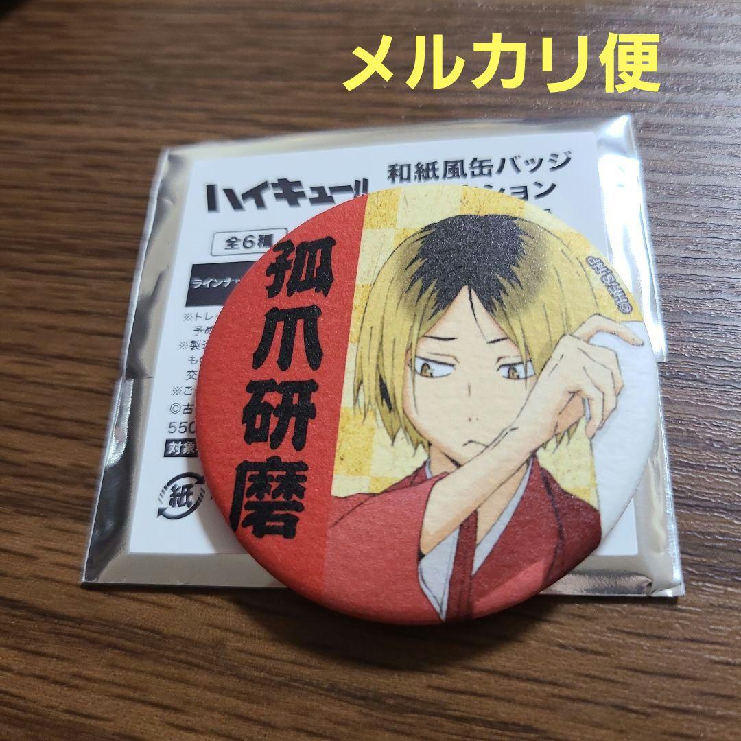 ハイキュー!! 和紙風缶バッジコレクション 和装 孤爪 - メルカリ