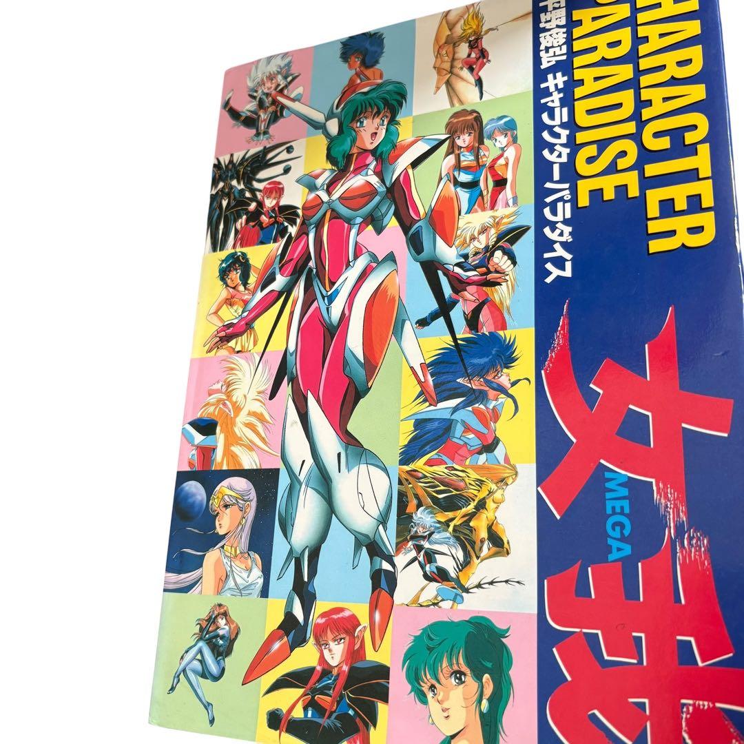 平野俊弘 キャラクターパラダイス 女我 MEGA ☆1993年 初版 イラスト集