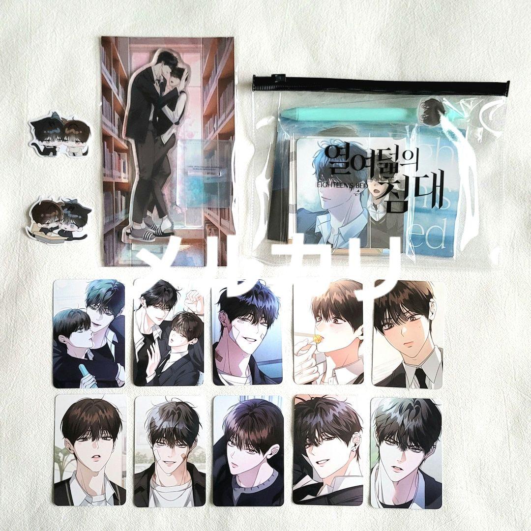 十八歳のベッド アクスタ トレカ ポストカード ペン メモ ポーチ 韓国BL