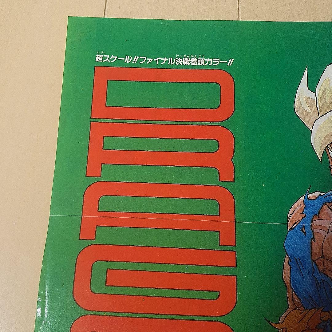 ドラゴンボール 週刊少年ジャンプ 付録ポスター DRAGON BALL - メルカリ