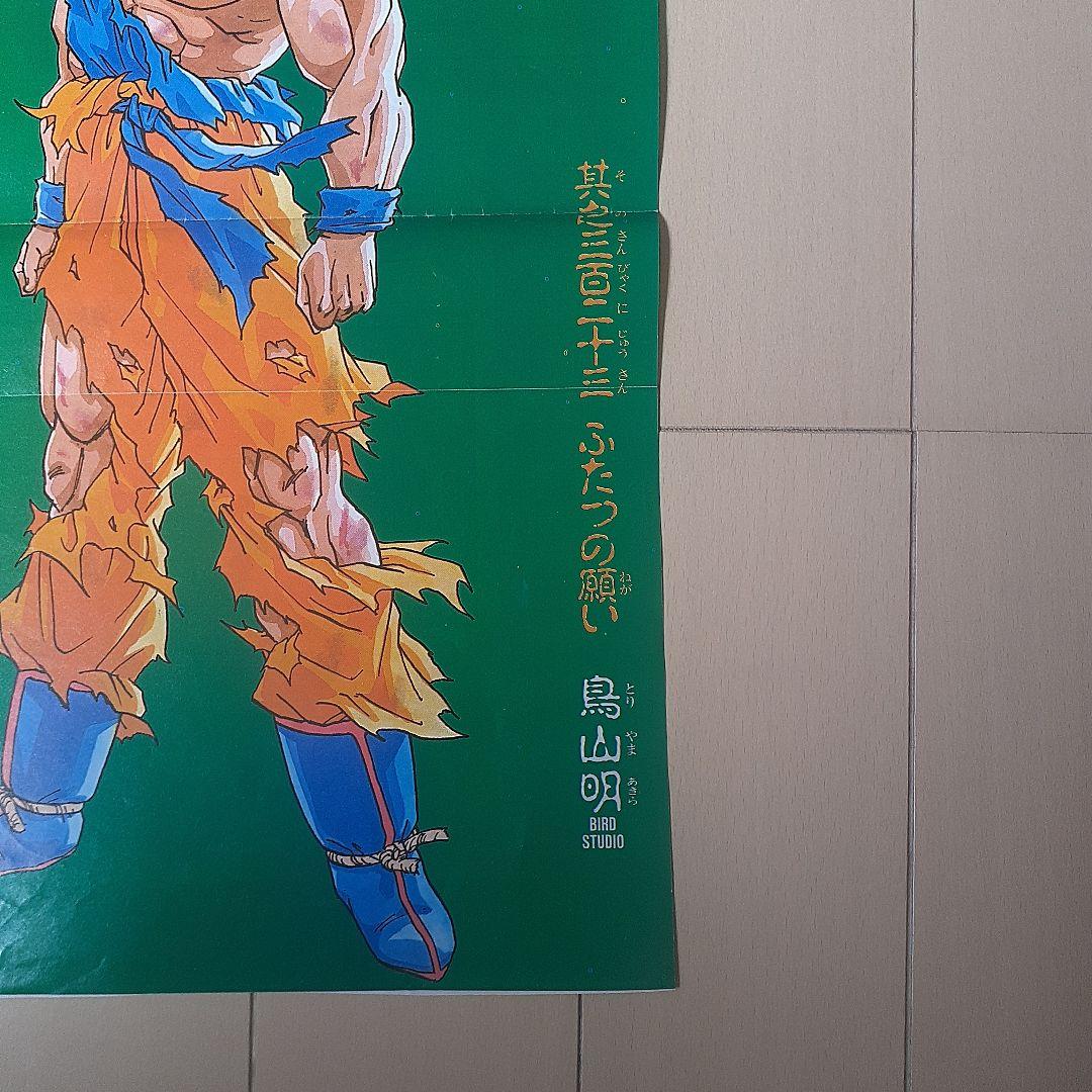 ドラゴンボール 週刊少年ジャンプ 付録ポスター DRAGON BALL - メルカリ
