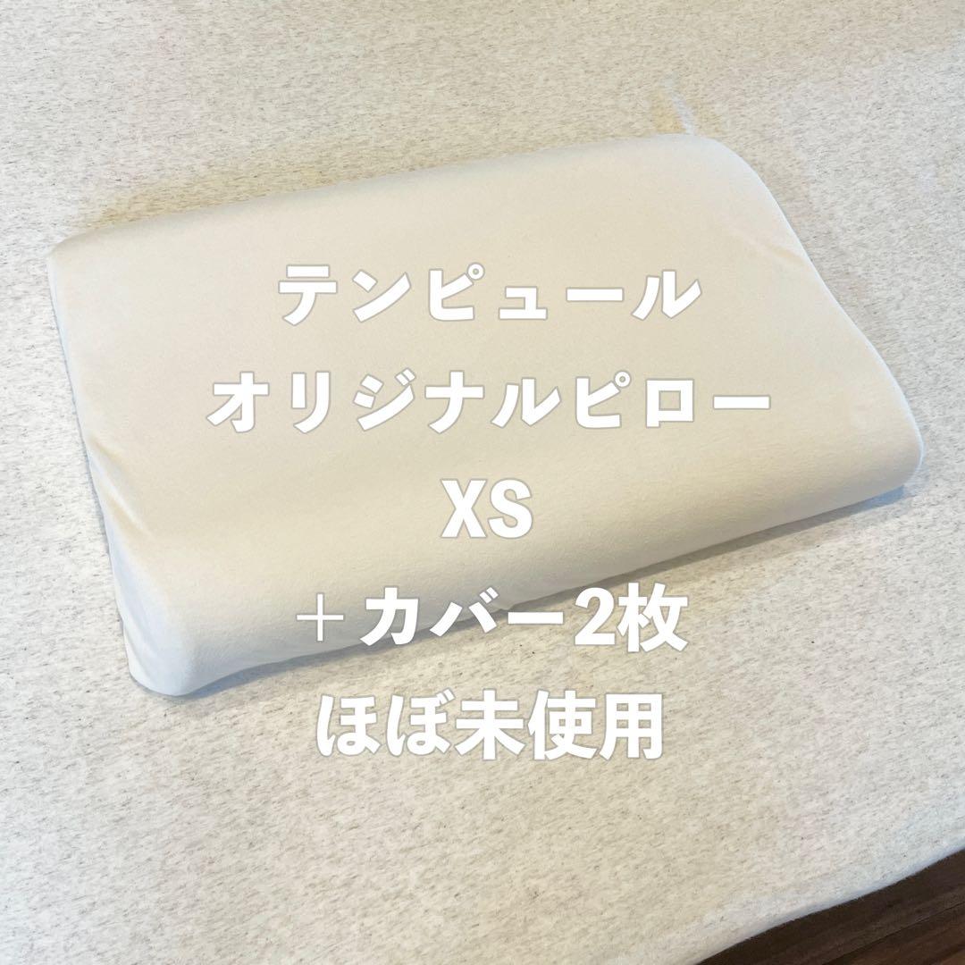 【ほぼ未使用】テンピュール オリジナルピロー XS＋ピローケース2枚付き