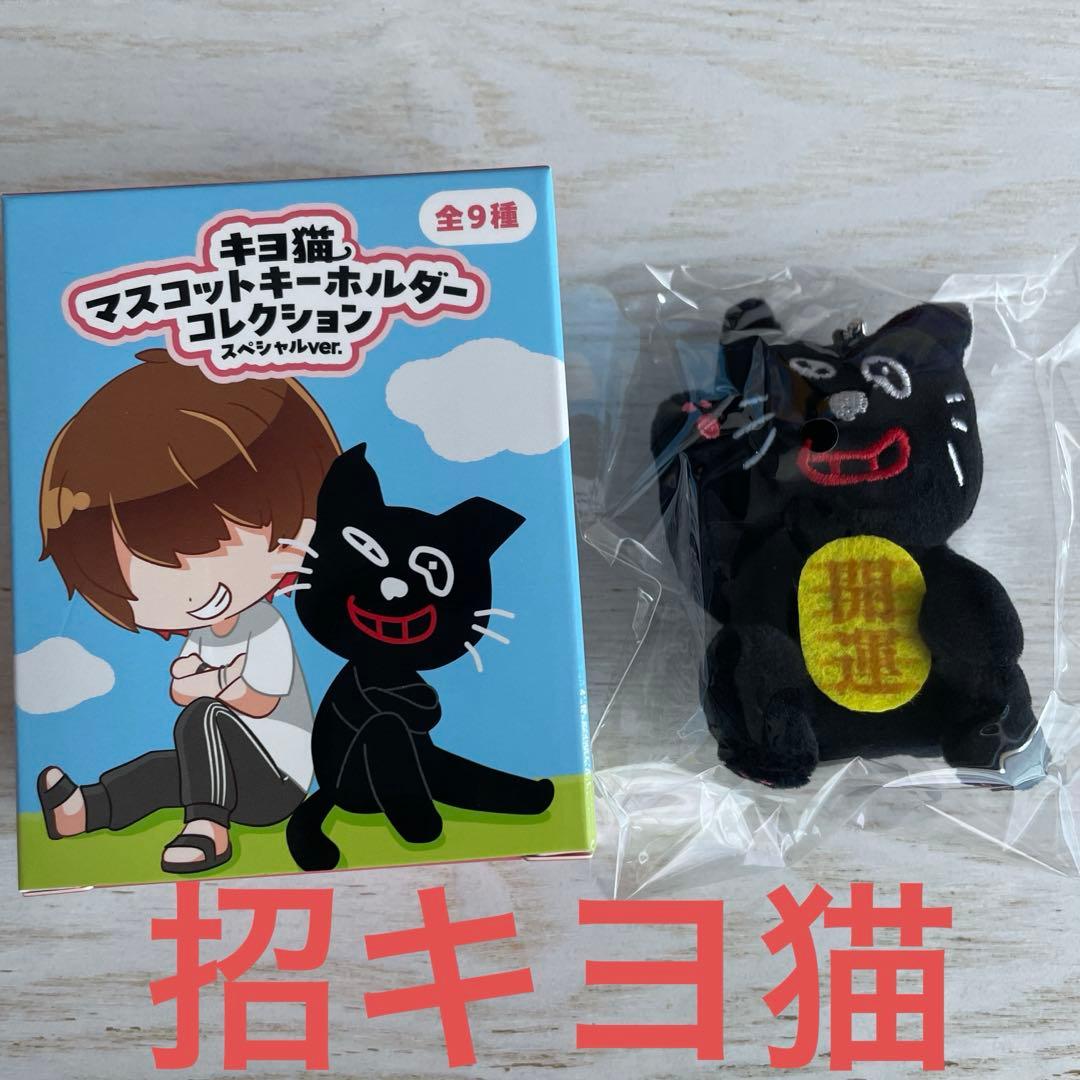 キヨ 15周年くじ C賞 マスコットキーホルダー 招キヨ猫 - メルカリ