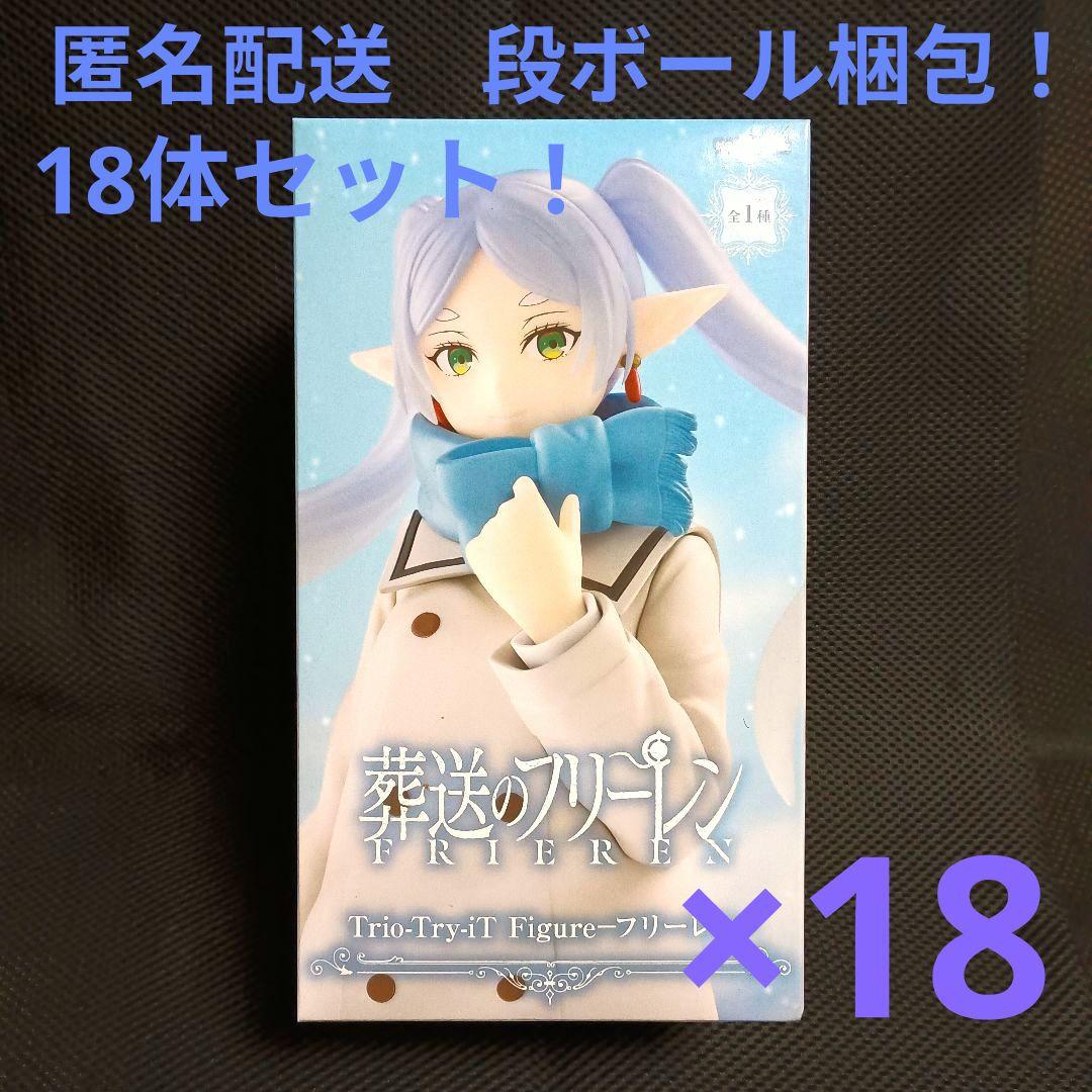 葬送のフリーレン Trio-Try-iTFigure フリーレン 18体セット！ - メルカリ