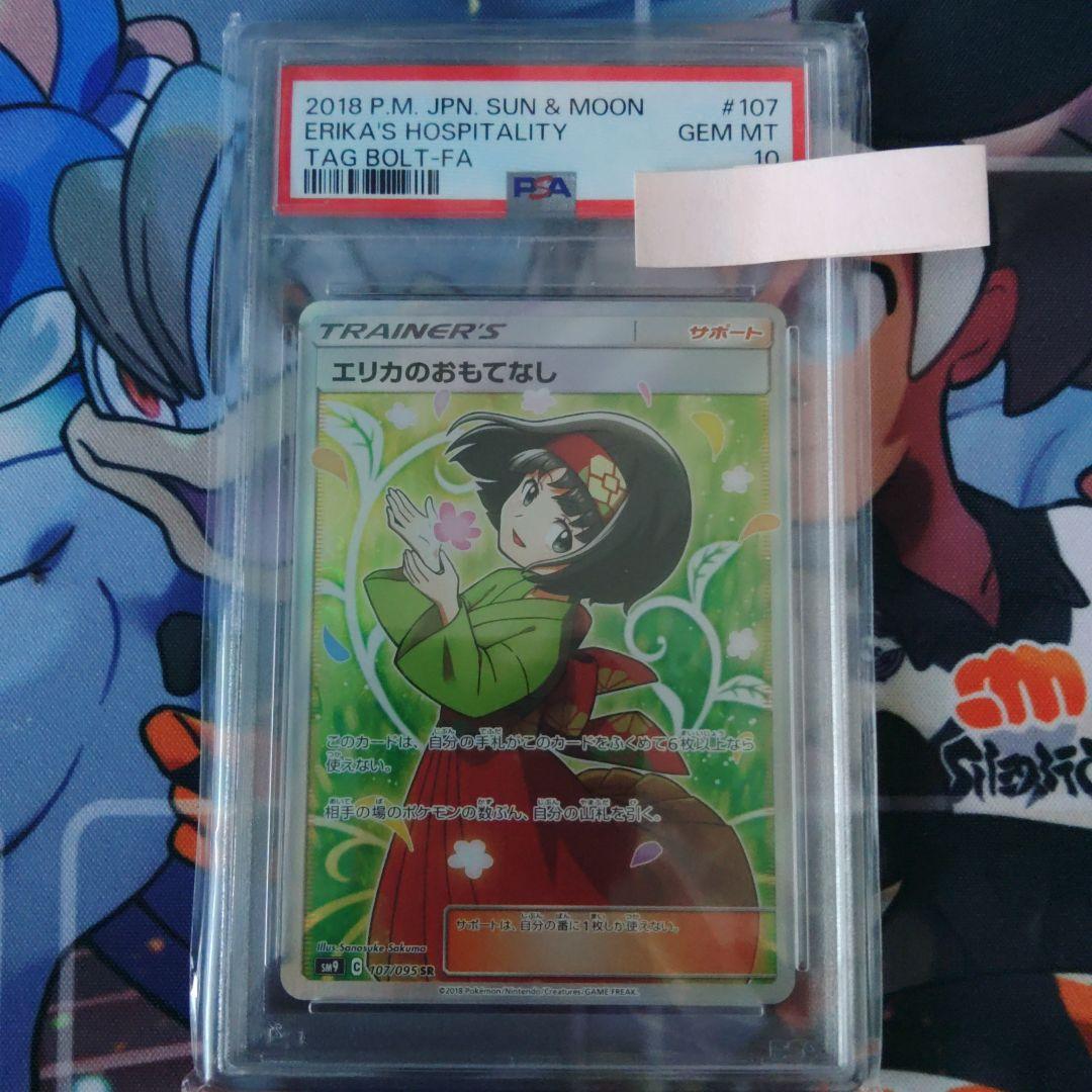 エリカのおもてなし SR SM9 タッグボルト 107/095 psa10 - メルカリ