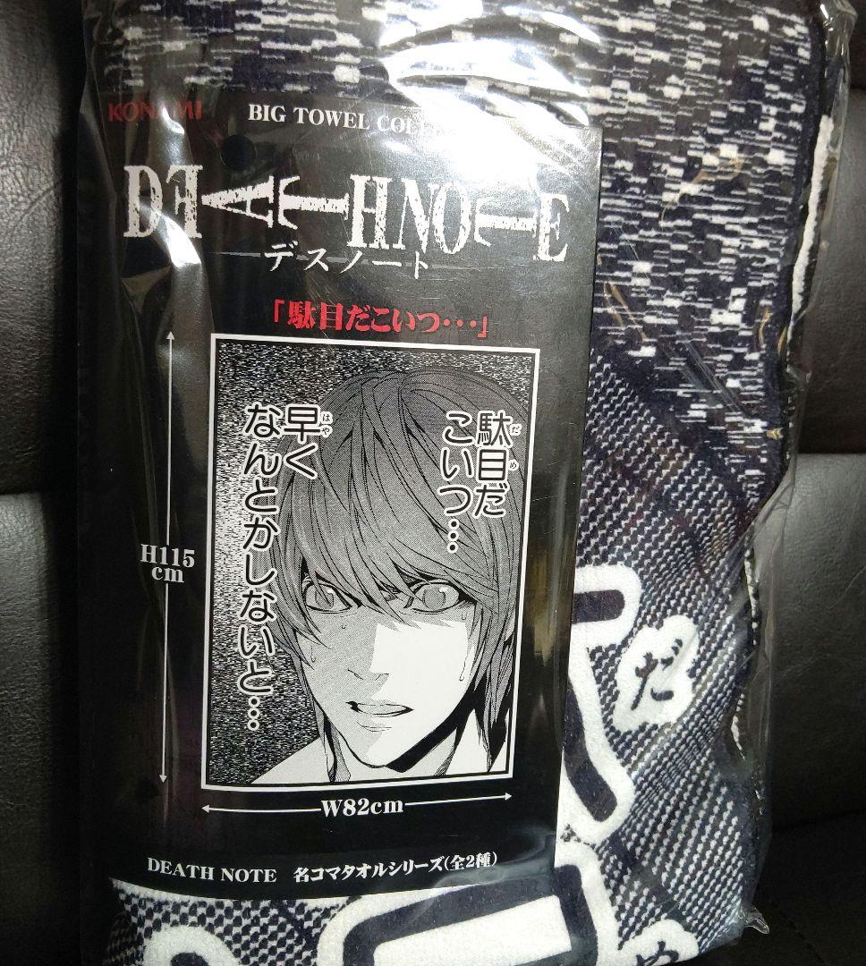 デスノート夜神月(駄目だ こいつ…) 名コマタオルシリーズ DEATH NOTE