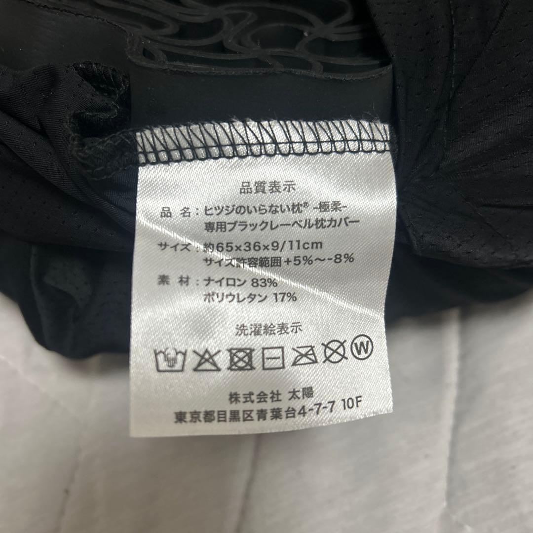 ヒツジのいらない枕 極柔 ブラックレーベル 枕カバー付き