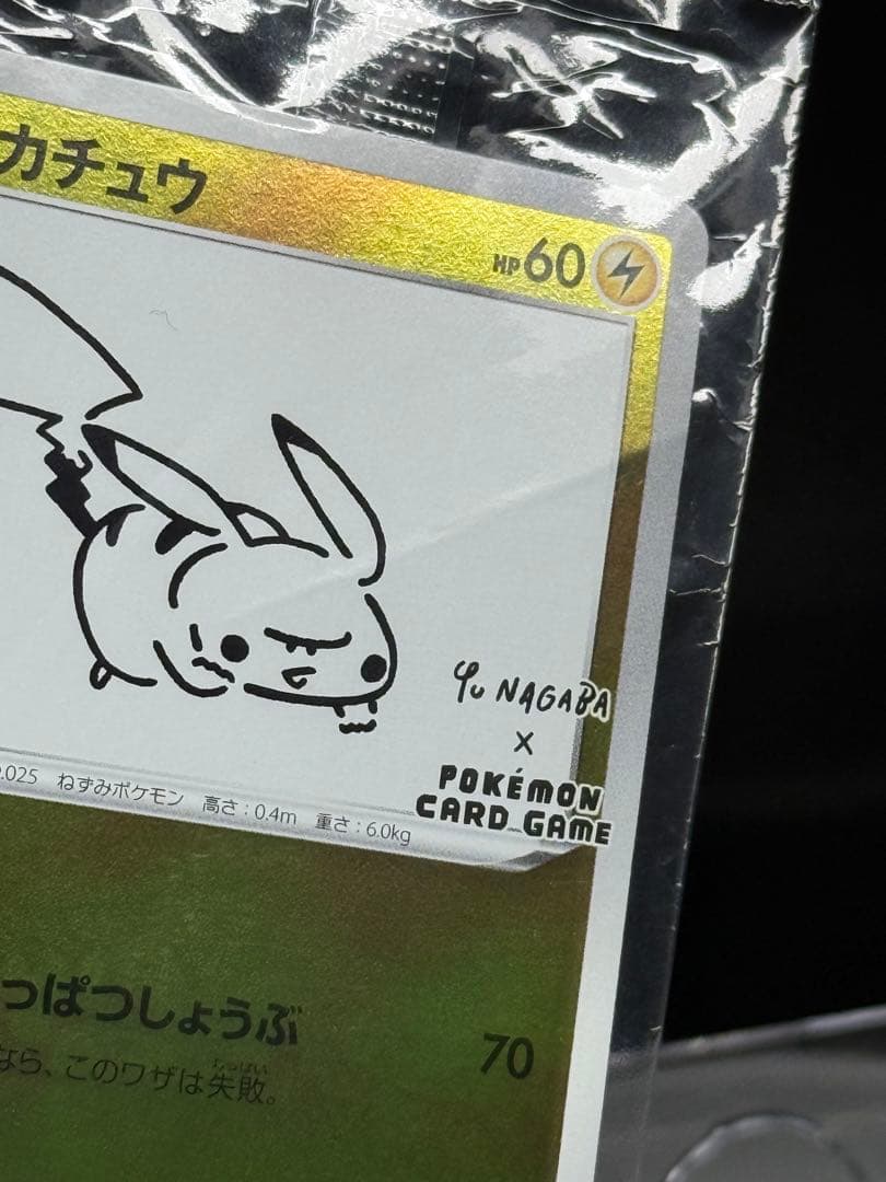 長場 ピカチュウ 未開封 バーコード付き YU NAGABA - メルカリ