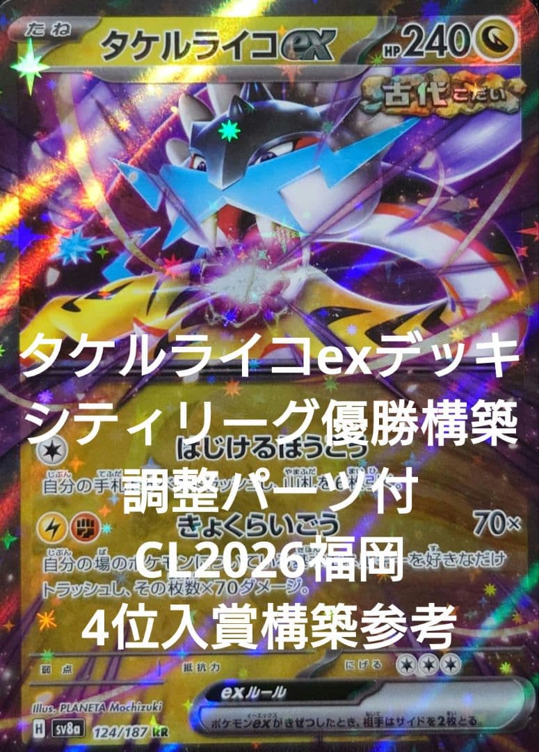 ポケモンカード タケルライコexデッキ 調整パーツ付き シティリーグ