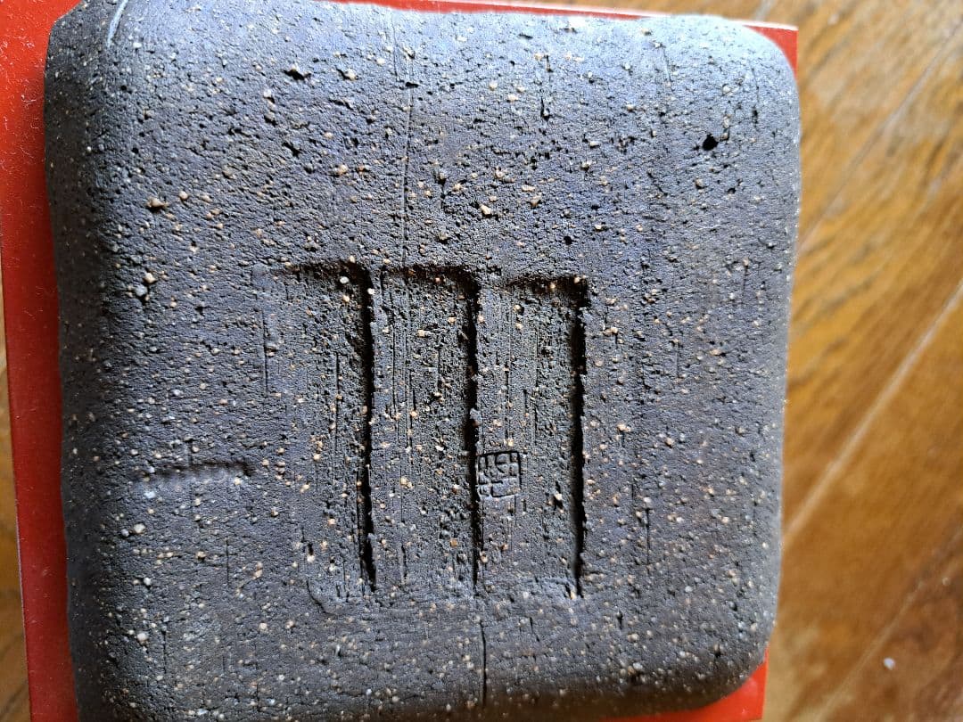 荒木義隆作焼締め正方角皿