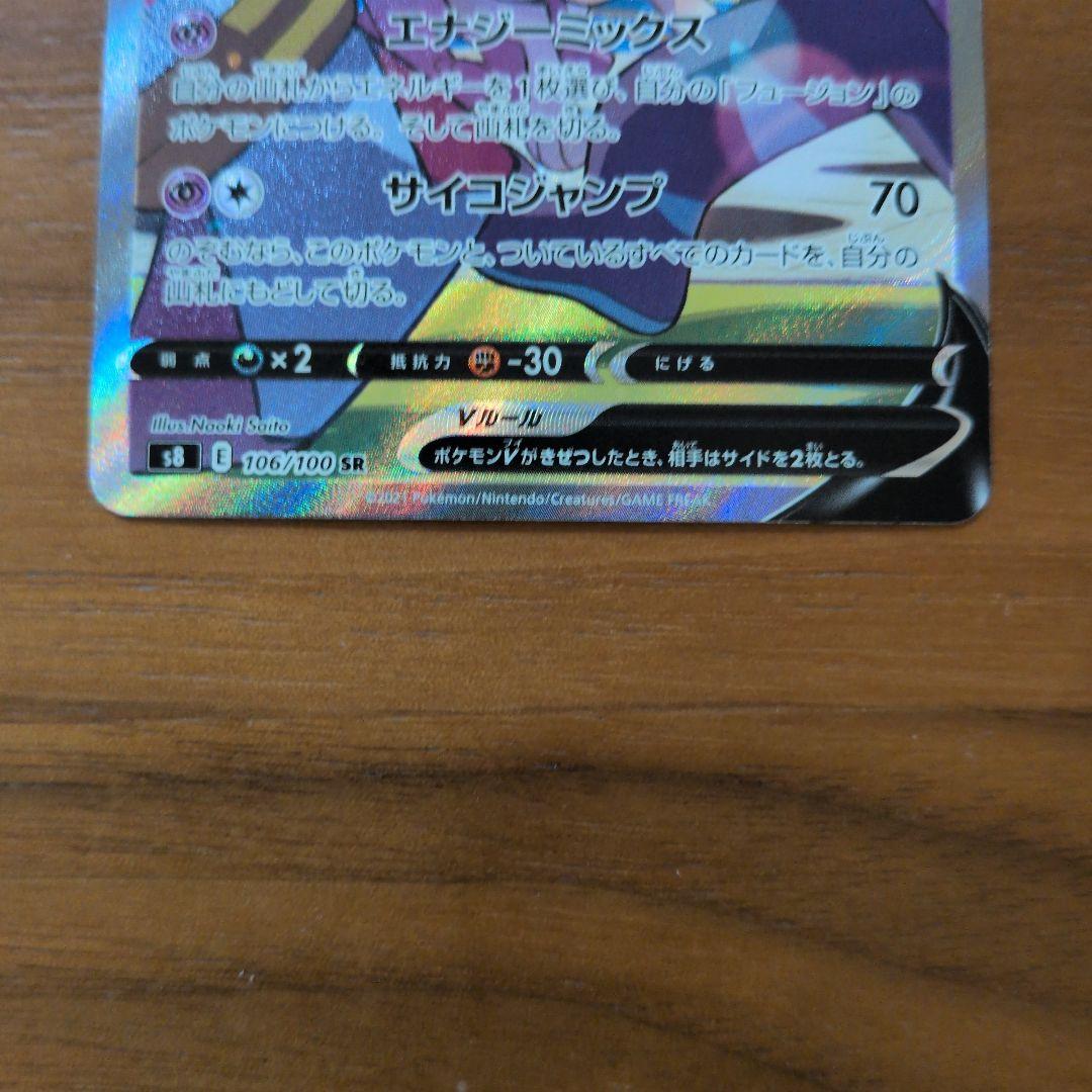 ミュウV SA SR S8 フュージョンアーツ 106/100