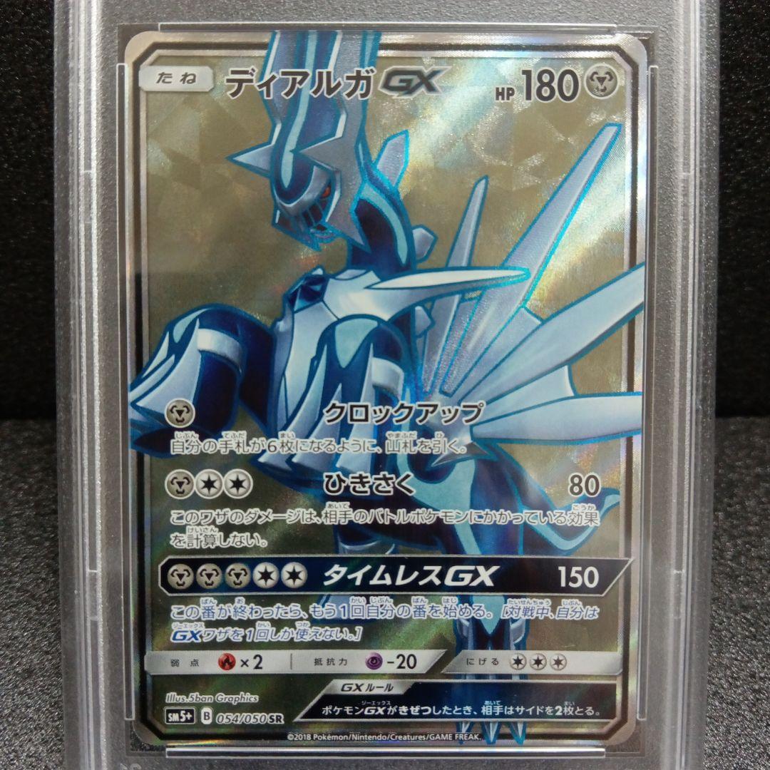 ディアルガGX SR・パルキアGX SR PSA鑑定品