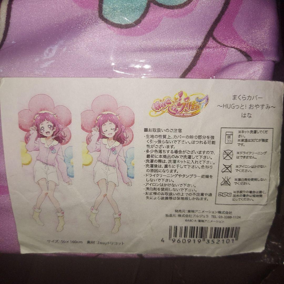 野乃はな まくらカバー 抱き枕カバー HUGっと!プリキュア プリティ