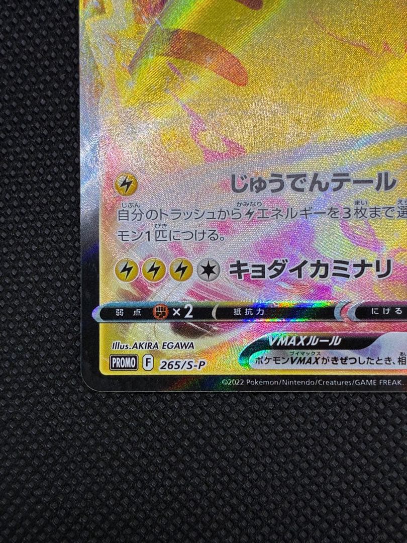 ピカチュウVMAX: プロモ P [S-P 265](月刊コロコロコミック付録