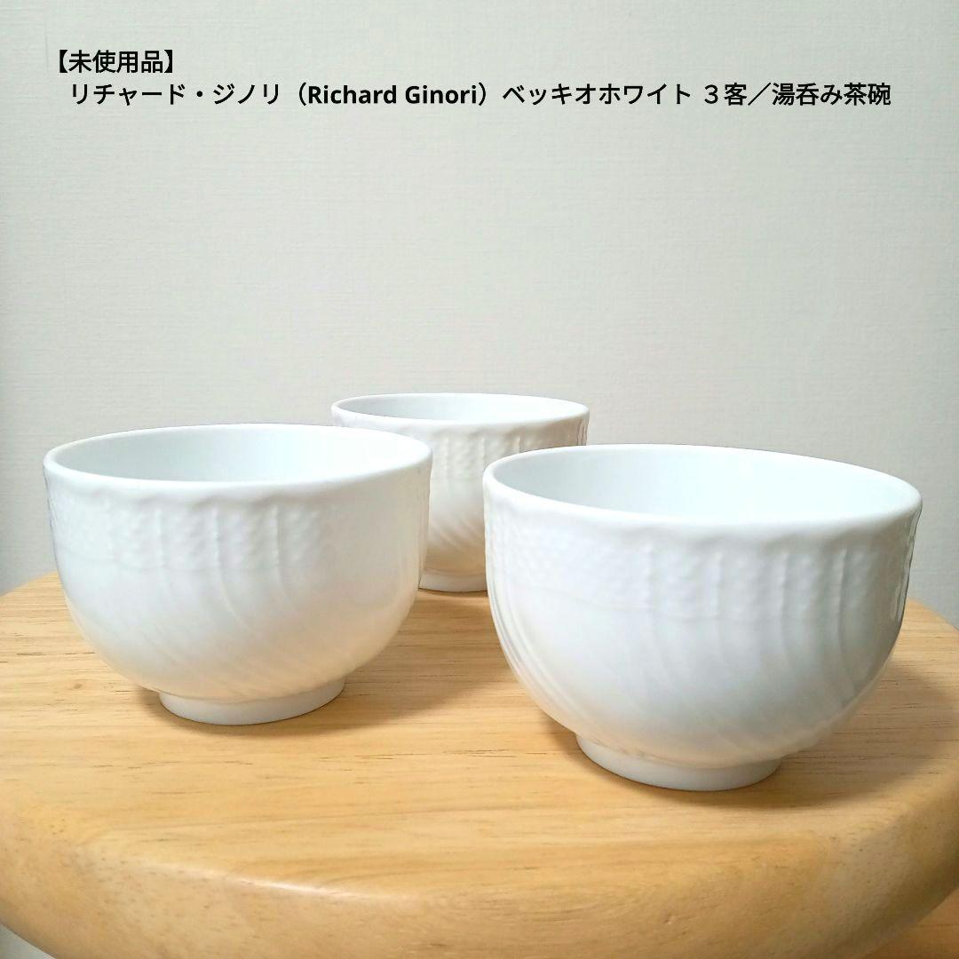 未使用品】リチャード・ジノリ〈ベッキオホワイト〉3客セット／湯呑み