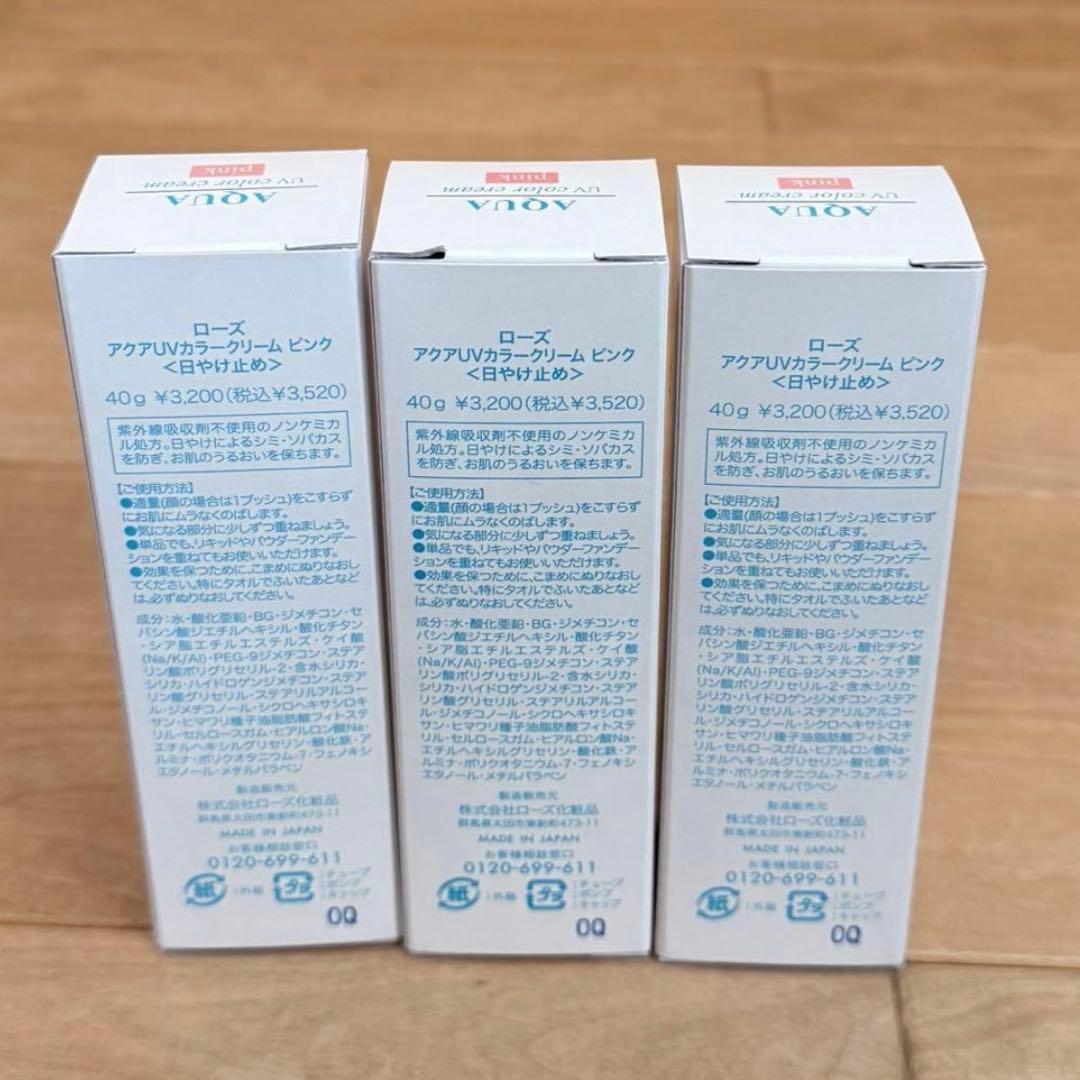 ローズ化粧品 アクアUVカバークリームピンク SPF26 PA＋＋＋日焼け止め