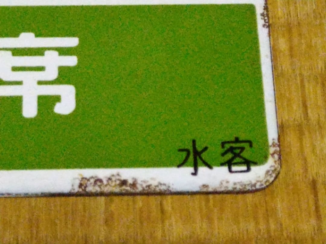 《八甲田 HAKKODA》《八甲田 指定席》水客 愛称板 琺瑯サボ 水戸客車区