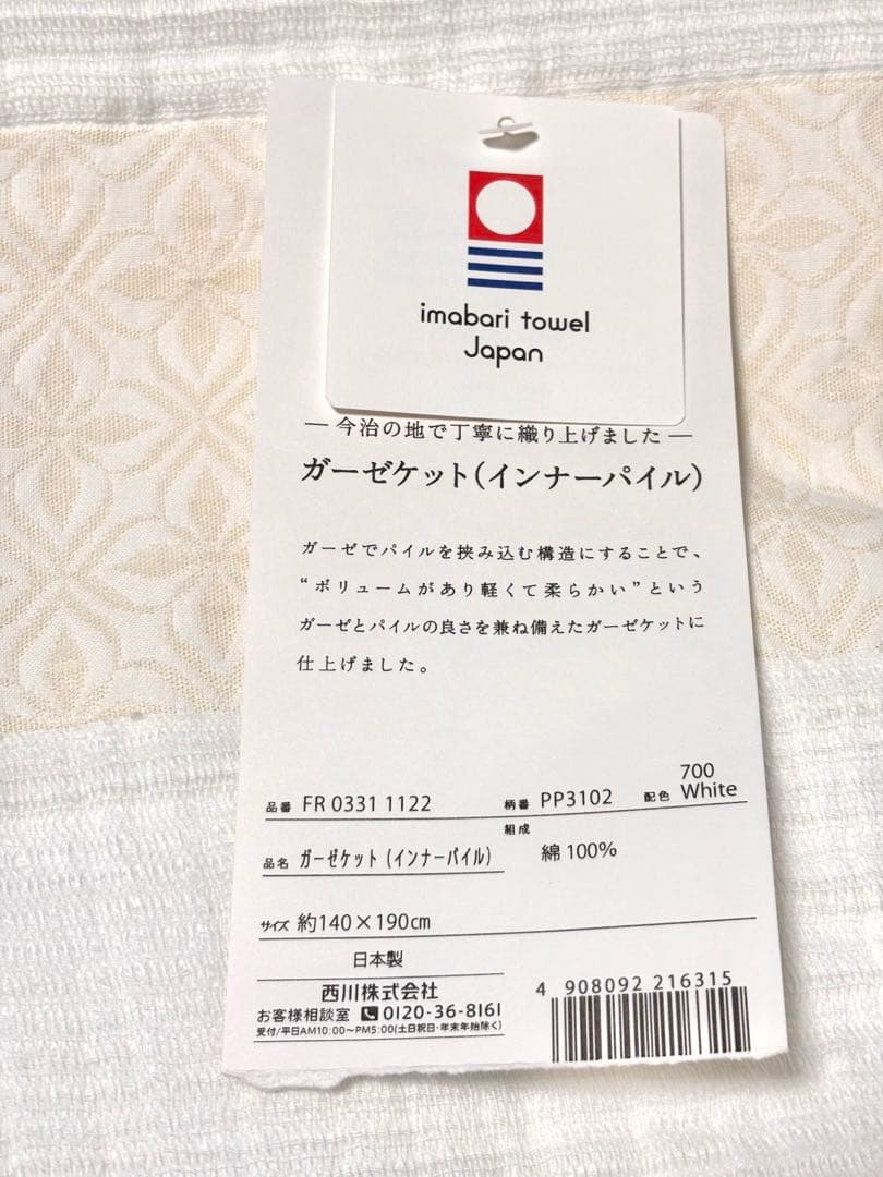 【新品　PROUD】　今治　ガーゼケット　インナーパイル　ホワイト　白