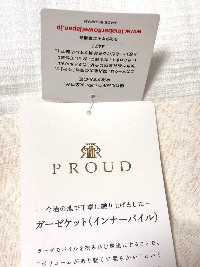【新品　PROUD】　今治　ガーゼケット　インナーパイル　ホワイト　白