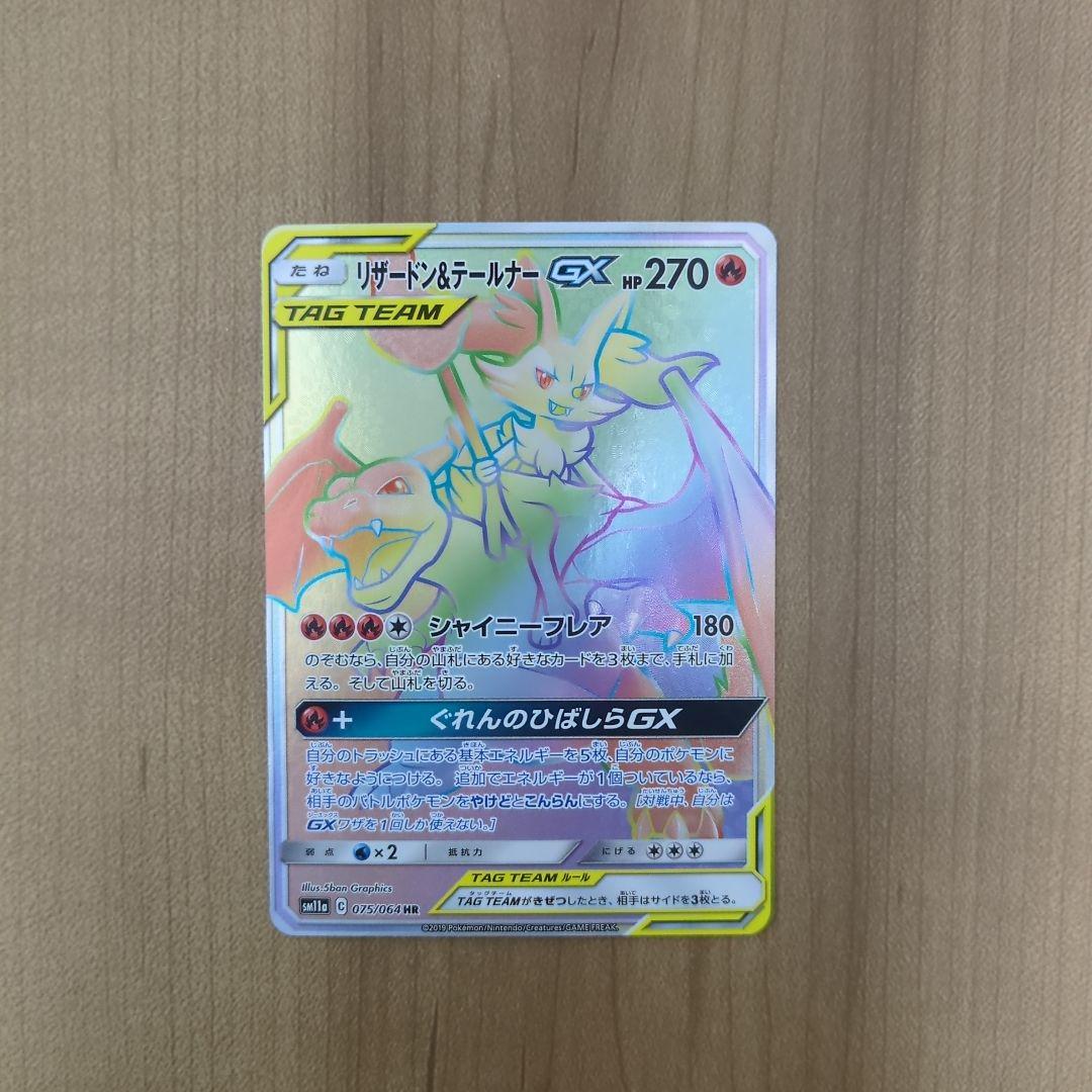 リザードン＆テールナーGX HR SM11a リミックスバウト 075/064 - メルカリ