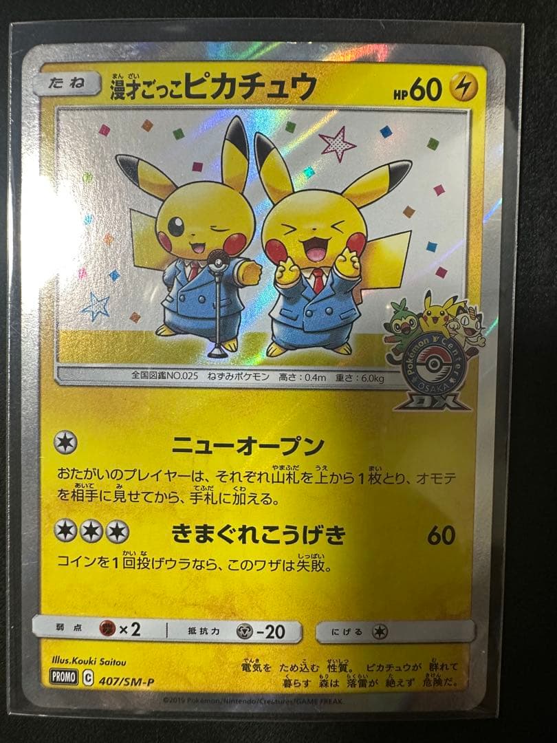 PROMO】漫才ごっこピカチュウ - メルカリ