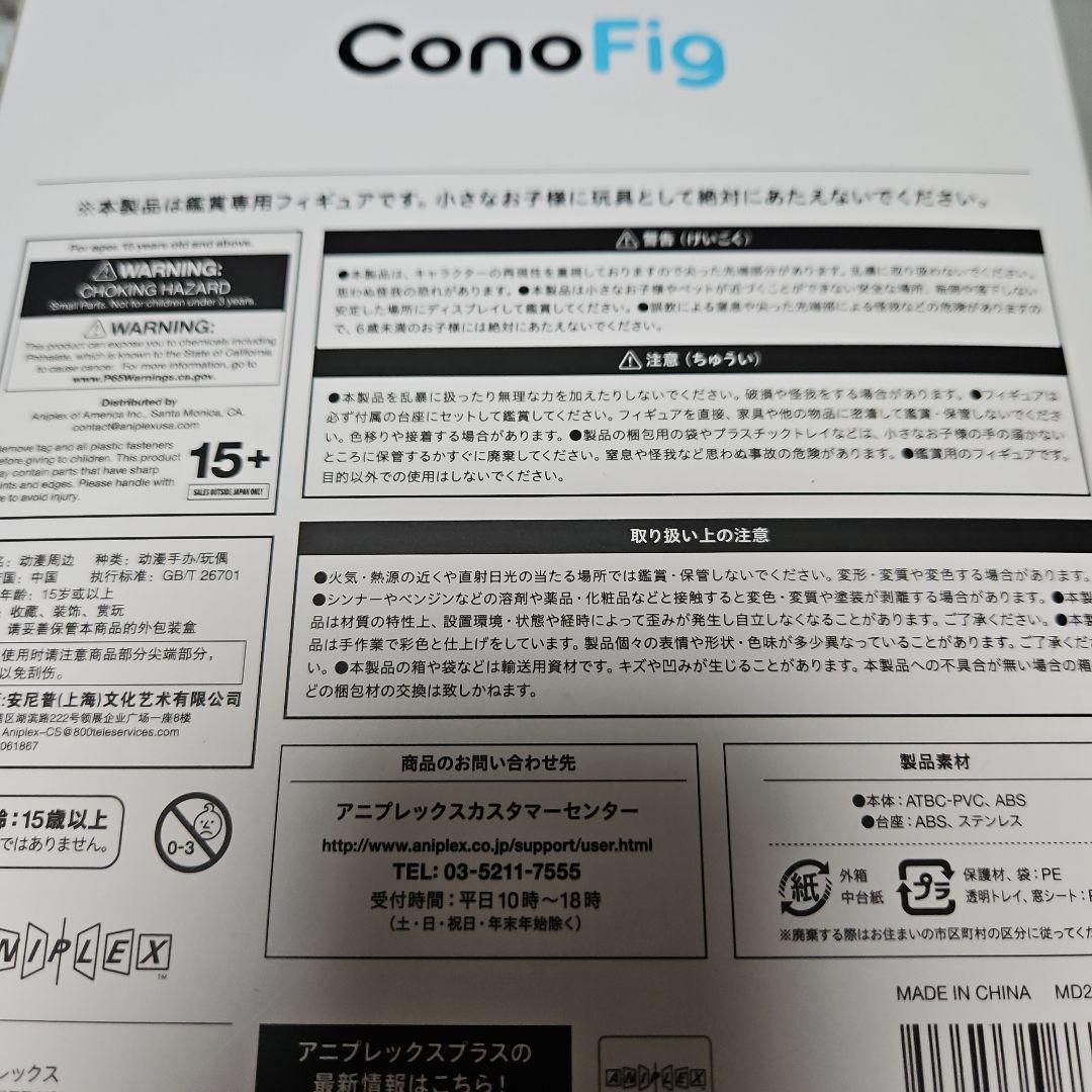 鬼滅の刃　冨岡義勇　ConoFig　アニプレックス