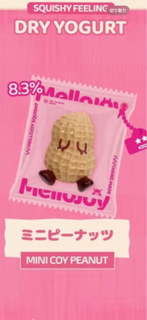 Mellojoy スクイーズ ちびっこシリーズ ミニピーナッツ ピーナツ