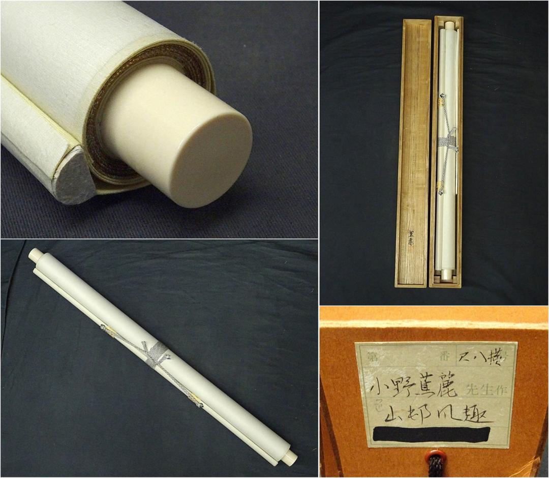 【真作】掛軸 小野蕉麗『山邨風趣』絹本 肉筆 共箱付 掛け軸 w032622