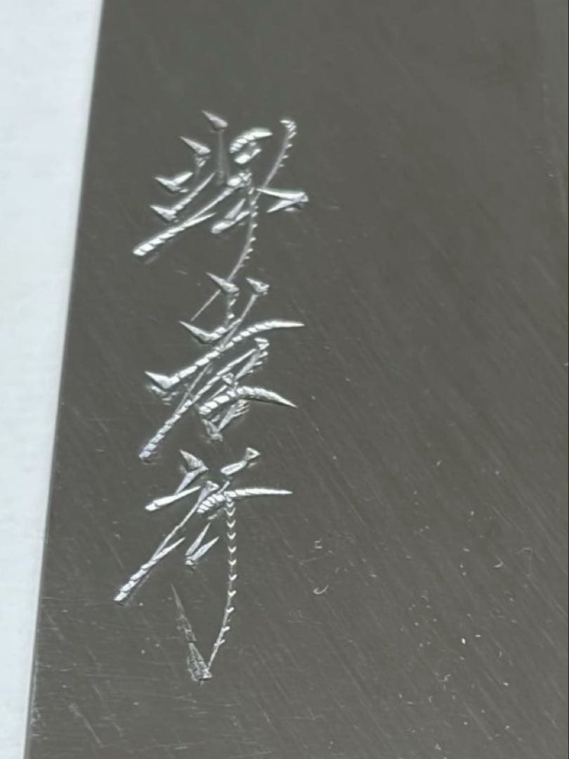 168mm 青二鋼黒檀柄仕様 出刃包丁 堺孝行 印 - メルカリ